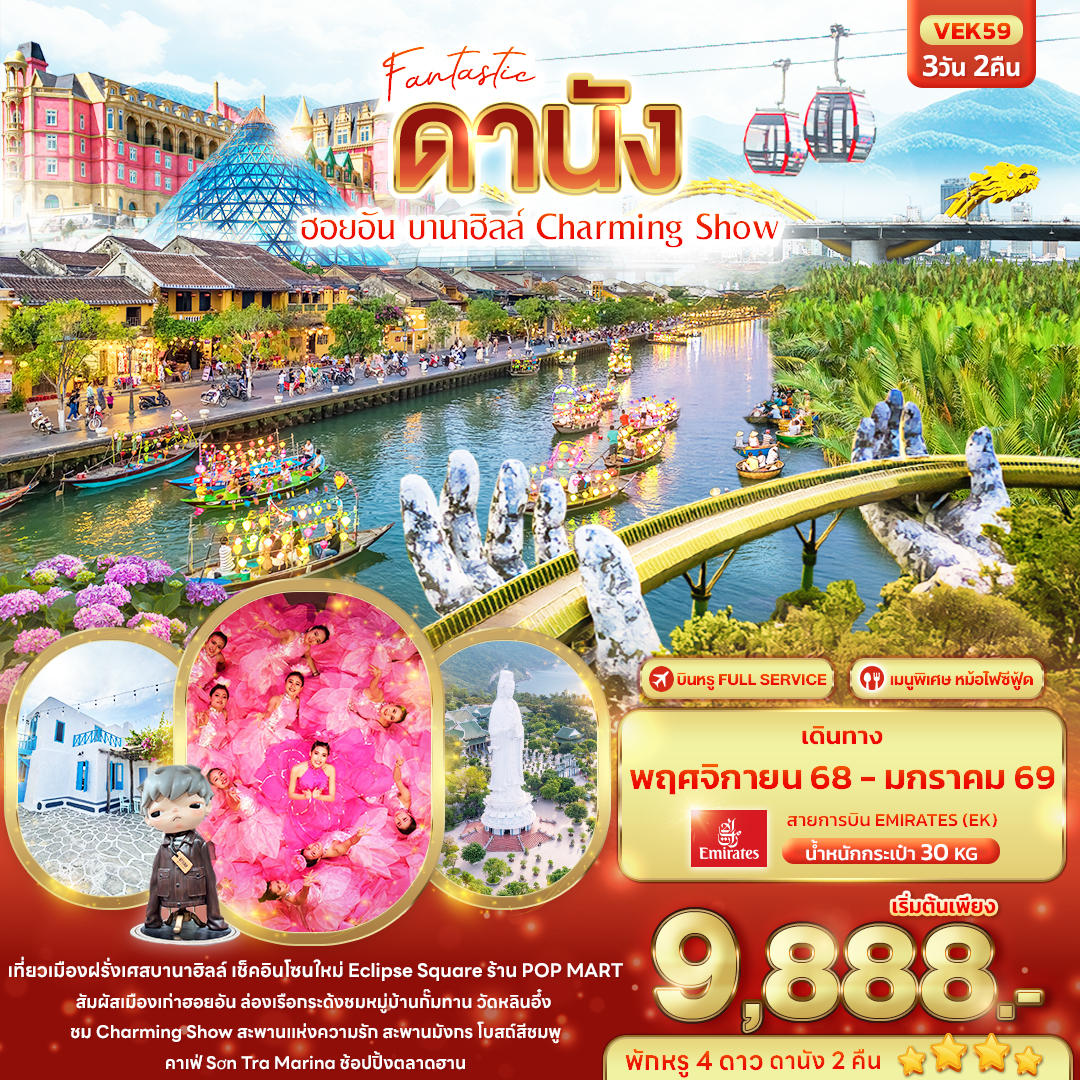 Fantastic ดานัง ฮอยอัน บานาฮิลล์ Charming Show 3วัน 2คืน