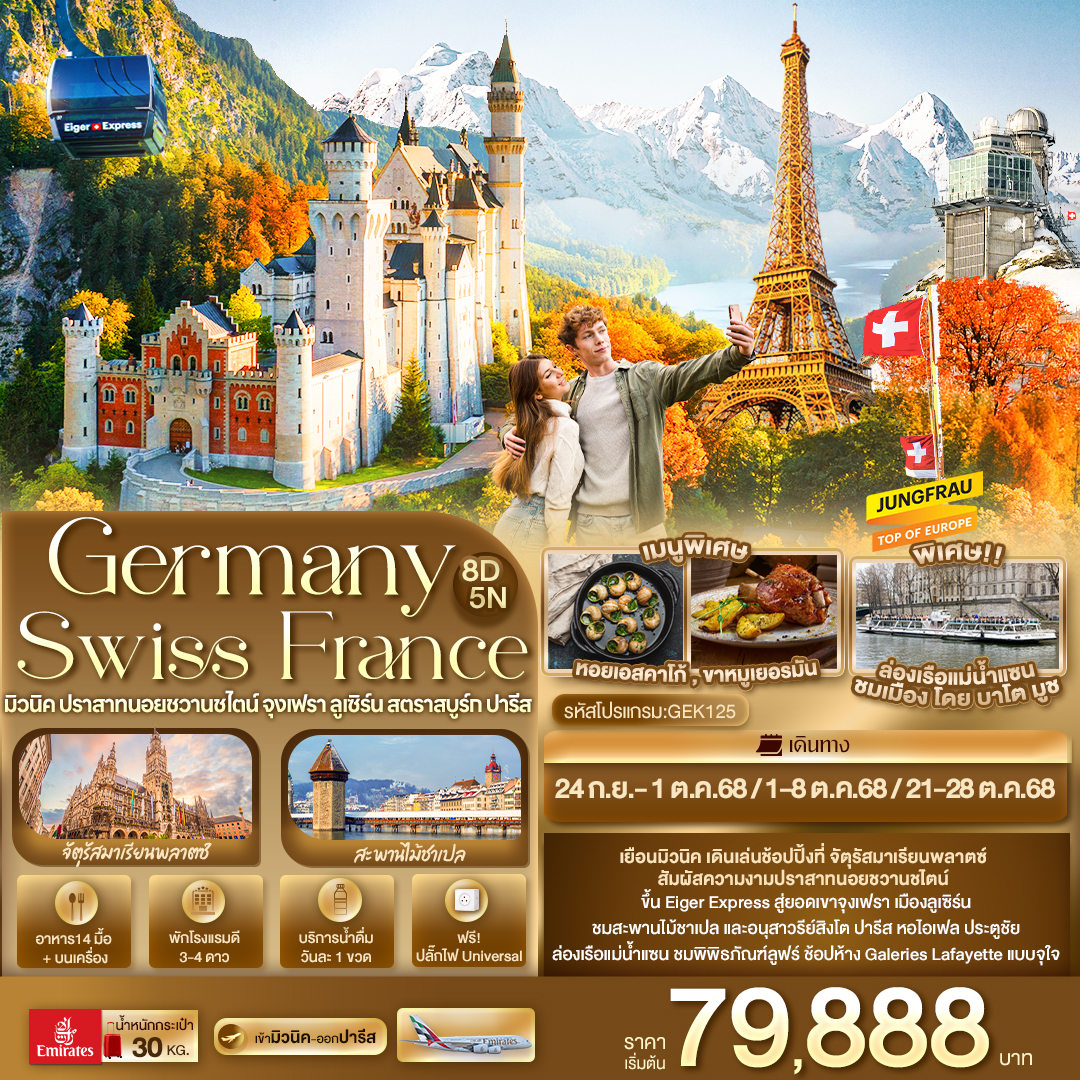 Germany Switzerland France มิวนิค ปราสาทนอยชวานชไตน์ จุงเฟรา 8 วัน 5 คืน