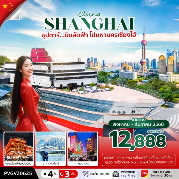 บินลัดฟ้า ไปมหานครเซี่ยงไฮ้ 4วัน 3คืน (AUG - DEC 2025)