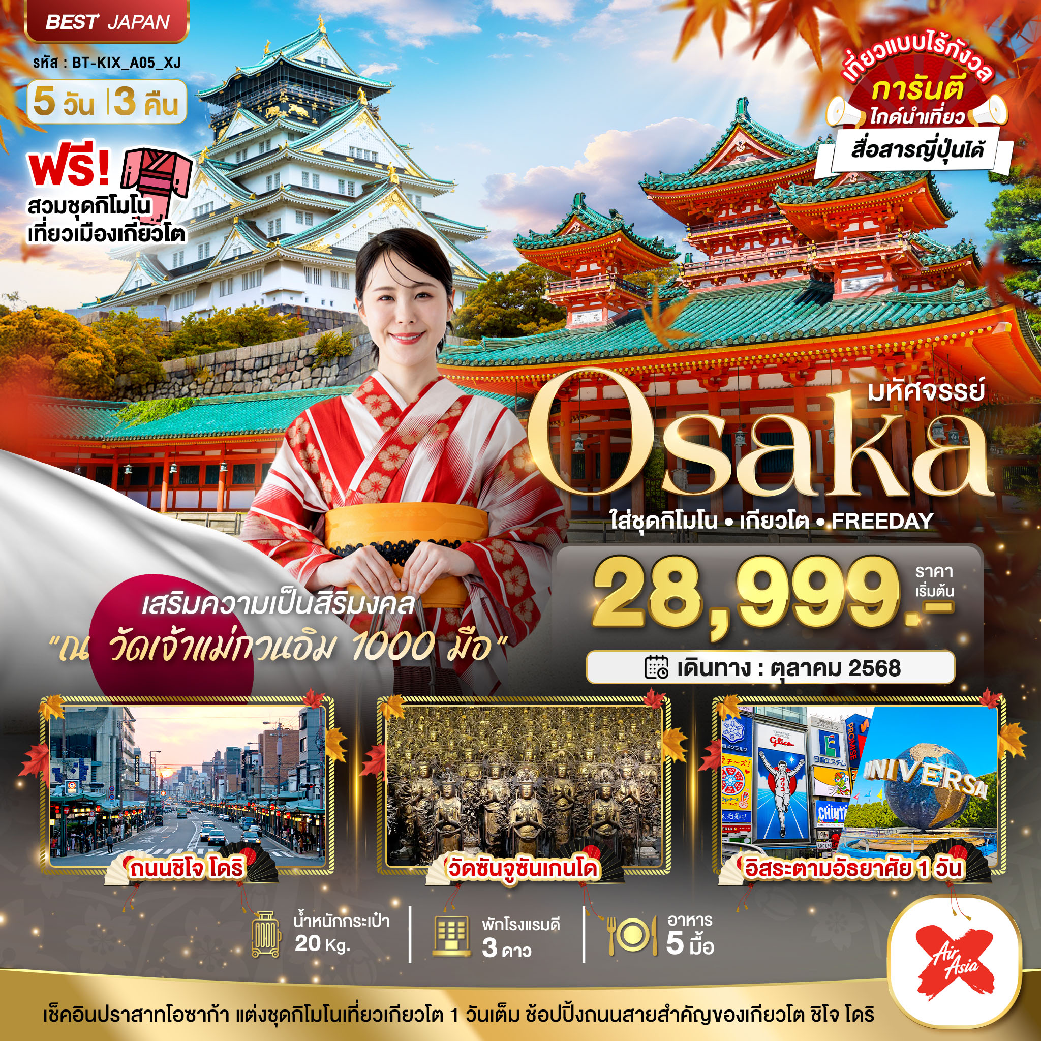 OSAKA ใส่ชุดกิโมโน เกียวโต FREEDAY 5 วัน 3 คืน ใบไม้เปลี่ยนสี