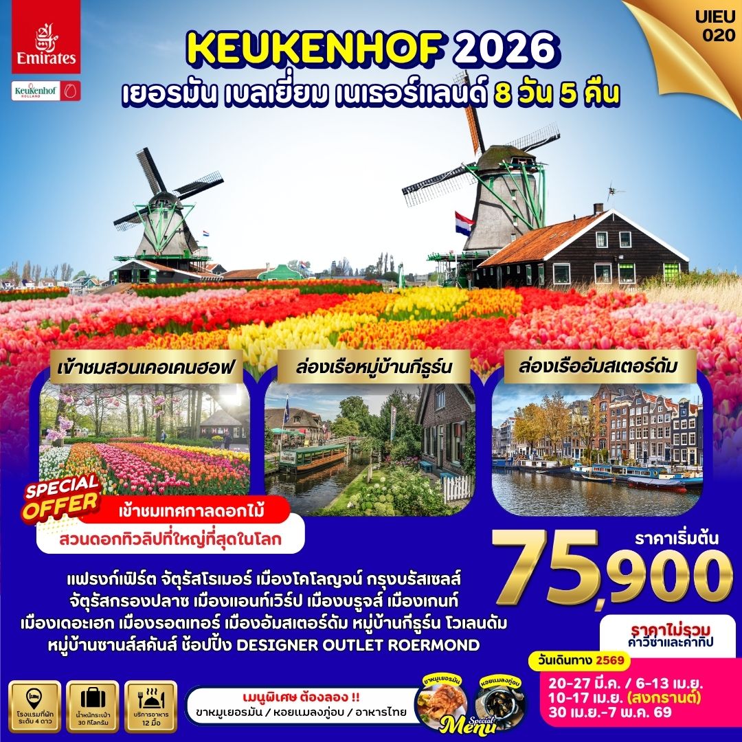 Germany Belgium Netherland 8 Days (Keukenhof2026) Germany Belgium Netherland 8 Days (Keukenhof2026)