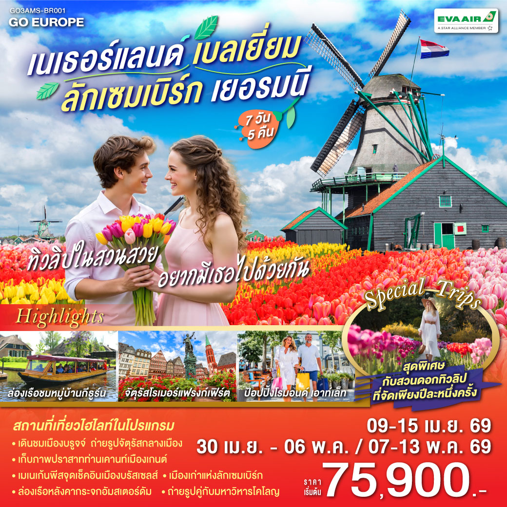เนเธอร์แลนด์ เบลเยียม ลักเซมเบิร์ก เยอรมนี 7 วัน 5 คืน โดยสายการบิน EVA AIR (BR) เนเธอร์แลนด์ เบลเยียม ลักเซมเบิร์ก เยอรมนี 7 วัน 5 คืน โดยสายการบิน EVA AIR (BR)