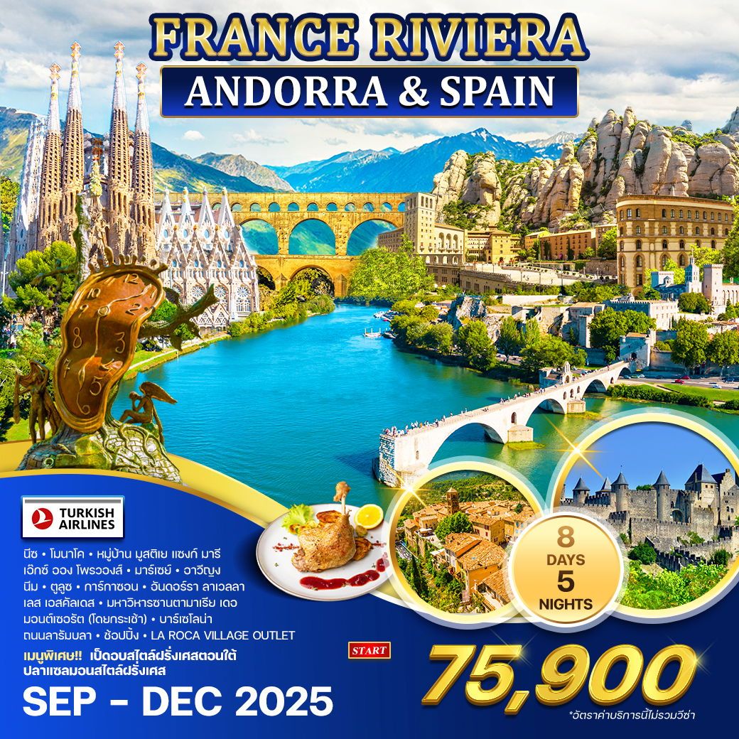 ฝรั่งเศส ริเวร่า - อันดอร์รา สเปน 8 วัน 5 คืน (TK) SEP - DEC 2025