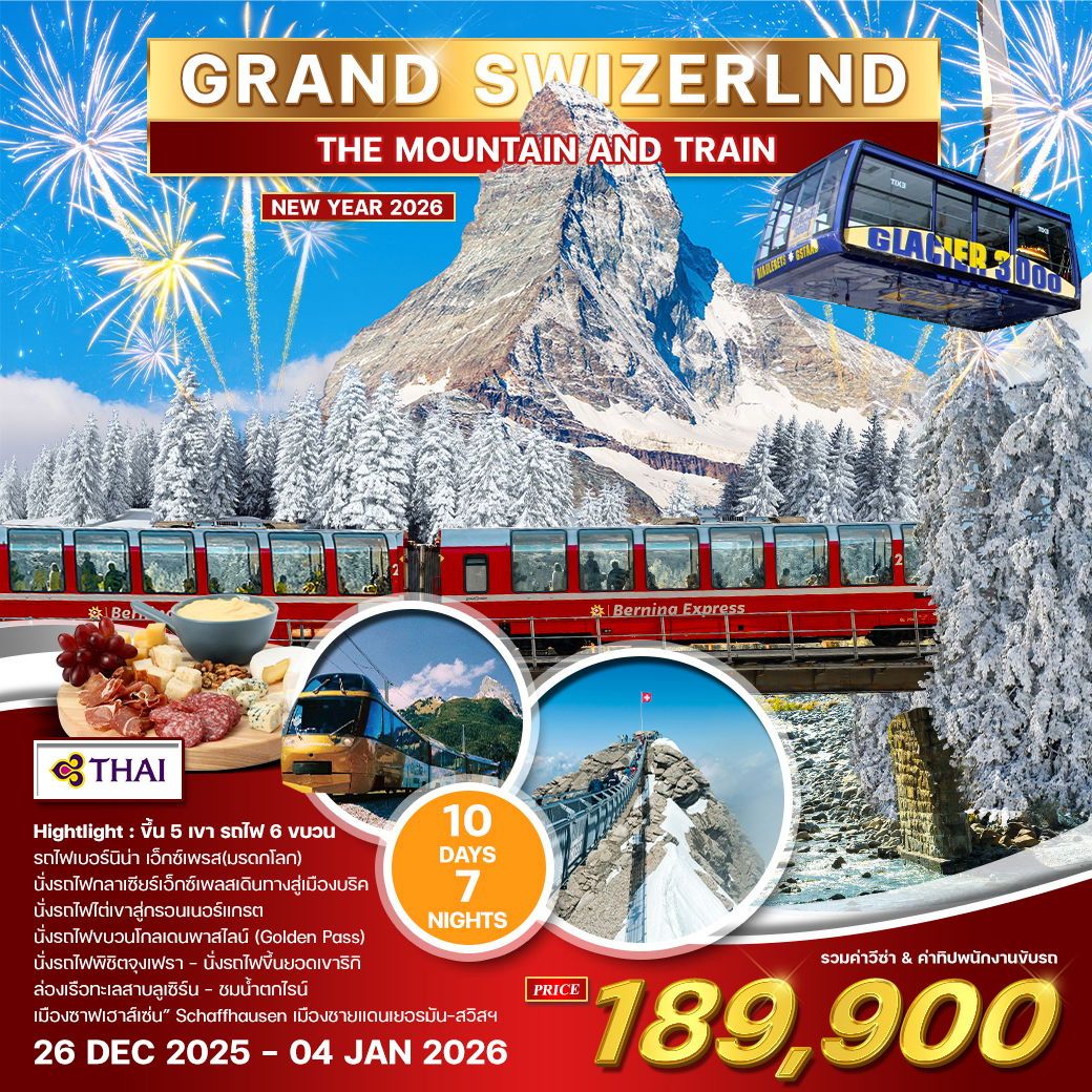 แกรนด์สวิตเซอร์แลนด์ 10 วัน 7 คืน MOUNTAIN & TRAIN ฉลองปีใหม่ 2026 (TG)