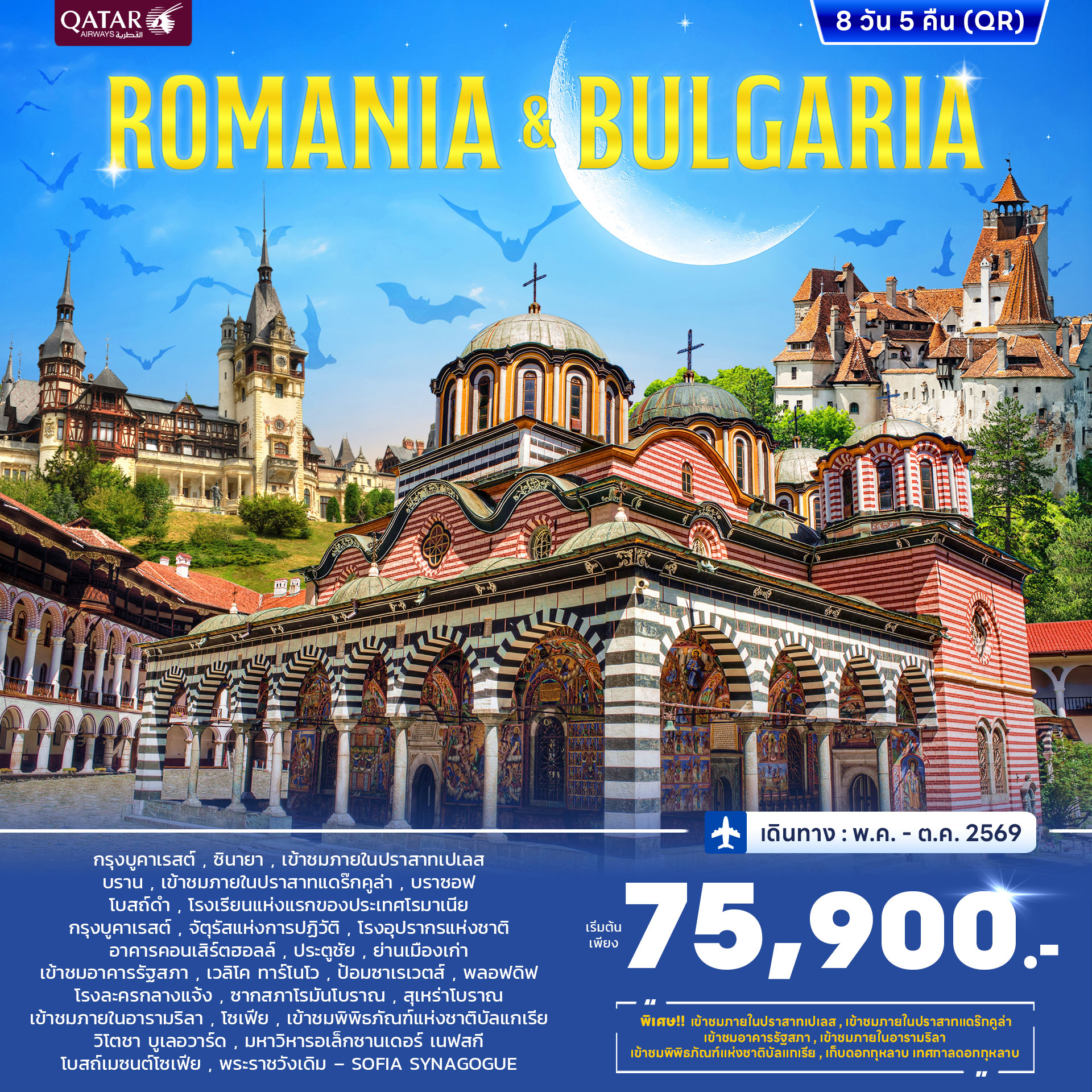 ทัวร์โรมาเนีย บัลแกเรีย 8วัน 5คืน (QR) JUN - OCT 2026 ทัวร์โรมาเนีย บัลแกเรีย 8วัน 5คืน (QR) JUN - OCT 2026