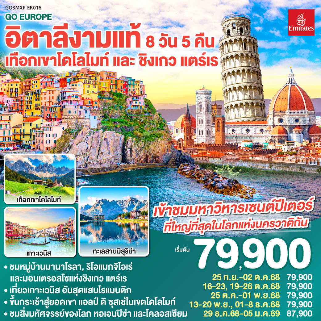 อิตาลีเทือกเขาโดโลไมท์ และ ชิงเกว แตร์เร 8 วัน 5 คืน