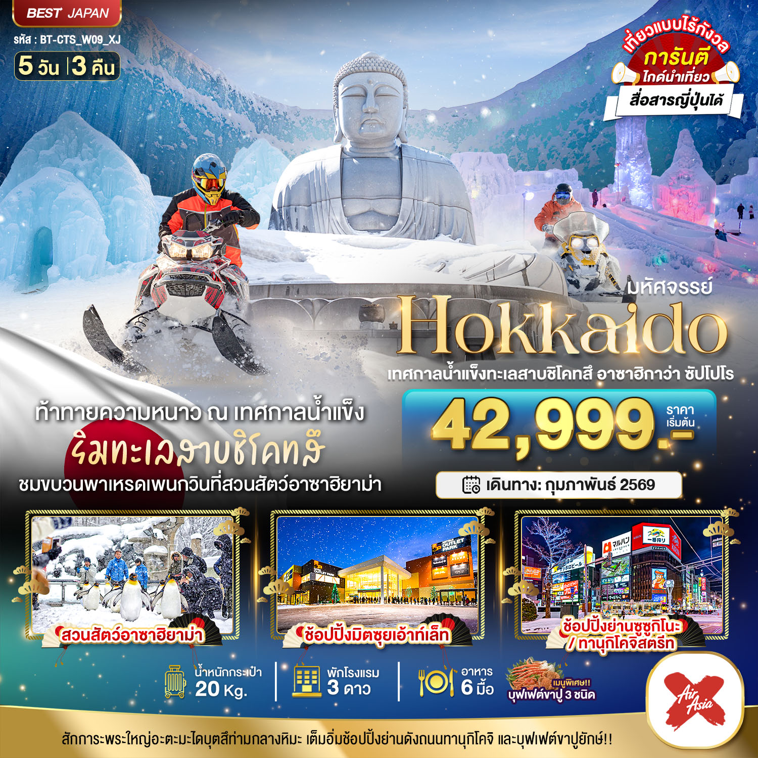 HOKKAIDO เทศกาลน้ำแข็งทะเลสาบชิโคทสึ อาซาฮิกาว่า ซัปโปโร 5 วัน 3 คืน