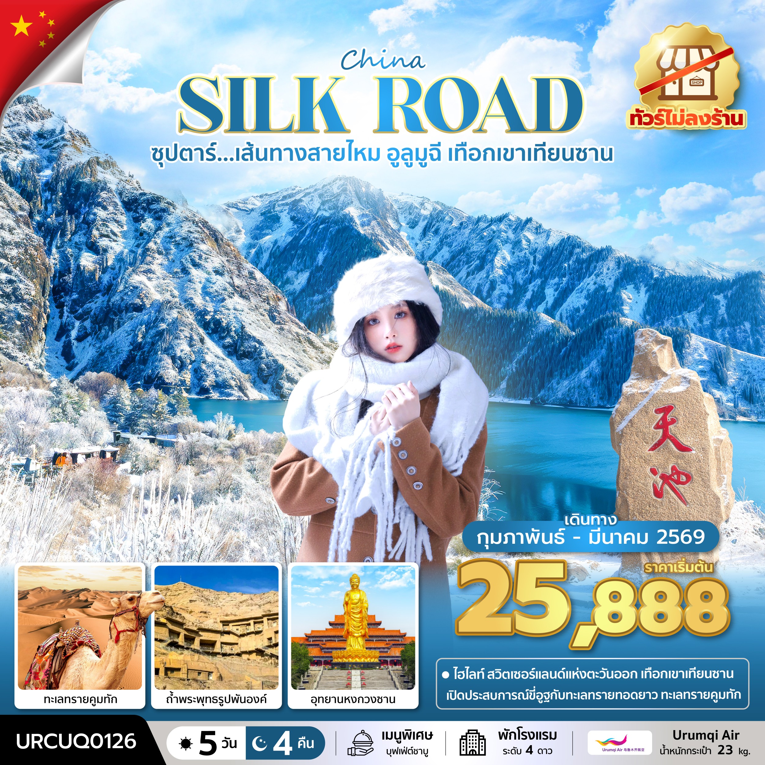 เส้นทางสายไหม อูลูมูฉี เทือกเขาเทียนซาน No Shopping 5 วัน 4 คืน FEB - MAR 202 เส้นทางสายไหม อูลูมูฉี เทือกเขาเทียนซาน No Shopping 5 วัน 4 คืน FEB - MAR 202