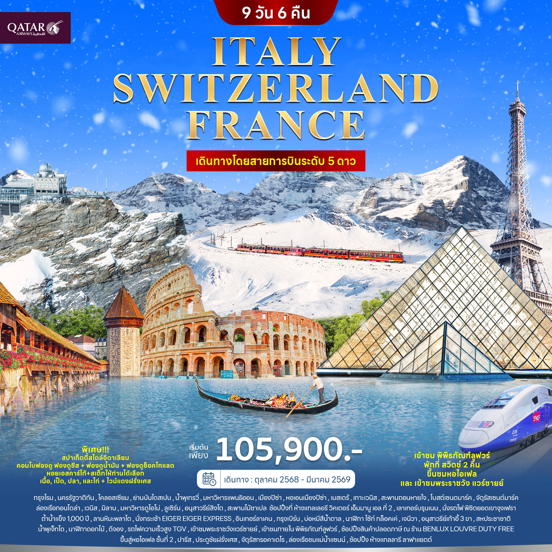 อิตาลี สวิตเซอร์แลนด์ ฝรั่งเศส 9วัน 6คืน (QR) เขาจุงเฟรา อิตาลี สวิตเซอร์แลนด์ ฝรั่งเศส 9วัน 6คืน (QR) เขาจุงเฟรา