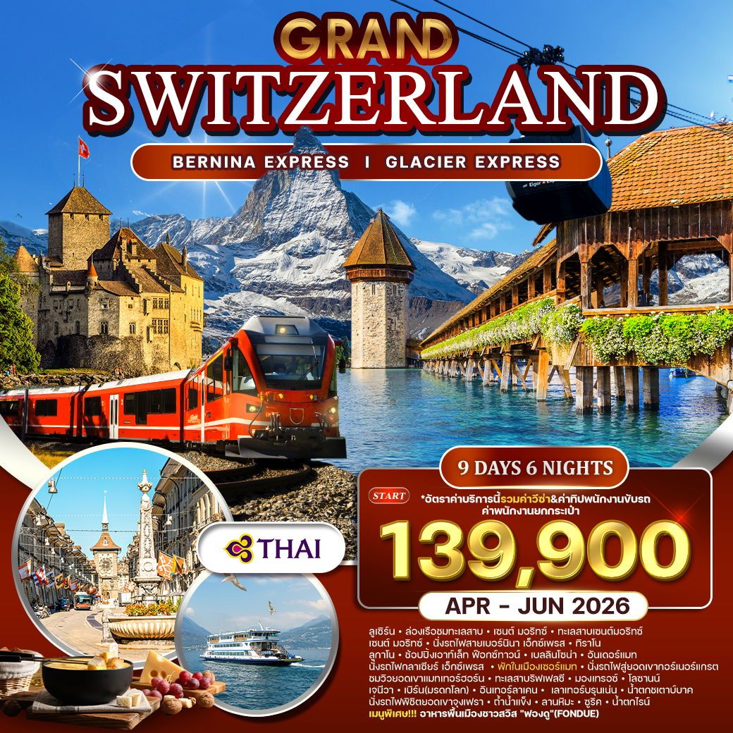 แกรนด์สวิตเซอร์แลนด์ 9 วัน (TG) กลาเซียร์ เอ็กซ์เพรส (พักในเมืองเซอร์แมท) APR-JUN 2026