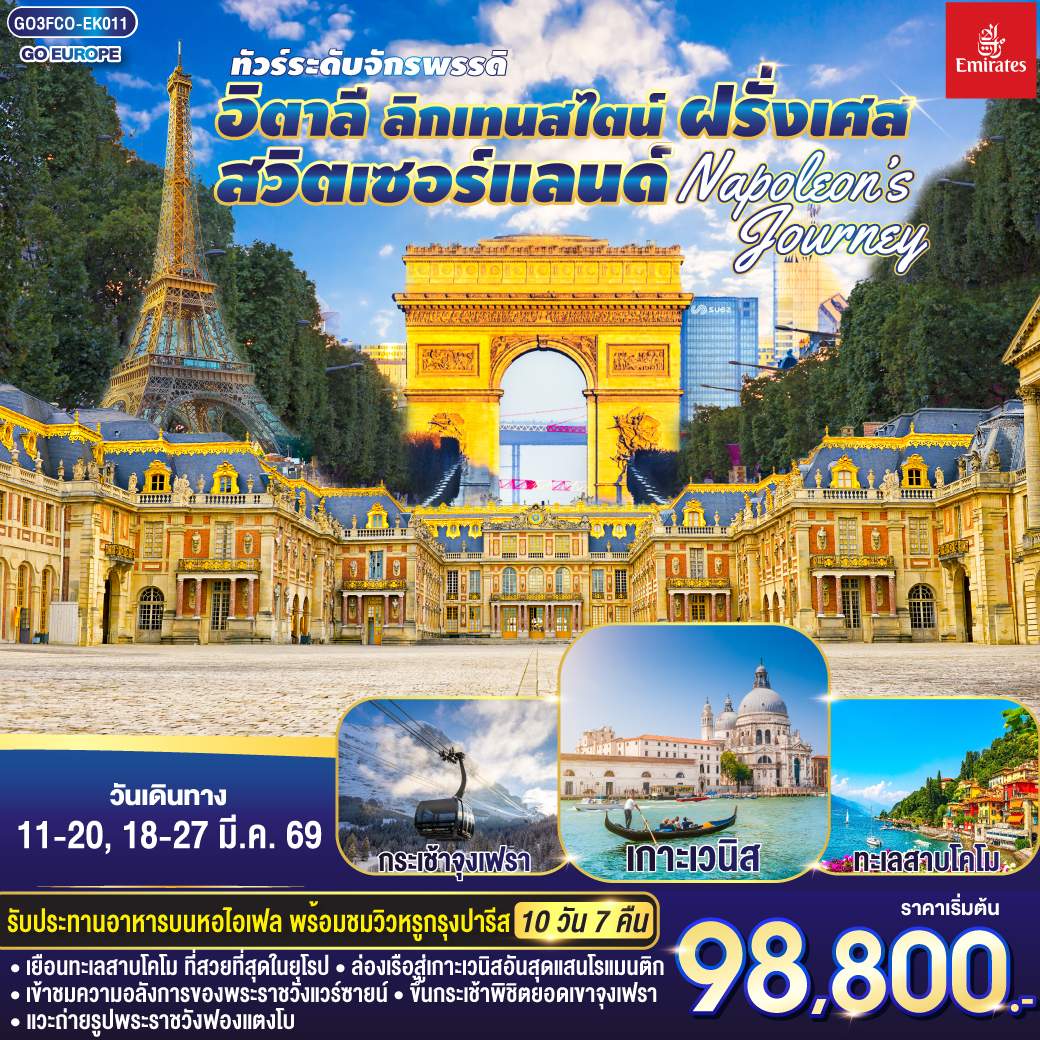 NAPOLEON’S JOURNEY ทัวร์ระดับจักรพรรดิ อิตาลี – ลิกเทนสไตน์ - สวิตเซอร์แลนด์ – ฝรั่งเศส 10 วัน 7 คืน NAPOLEON’S JOURNEY ทัวร์ระดับจักรพรรดิ อิตาลี – ลิกเทนสไตน์ - สวิตเซอร์แลนด์ – ฝรั่งเศส 10 วัน 7 คืน