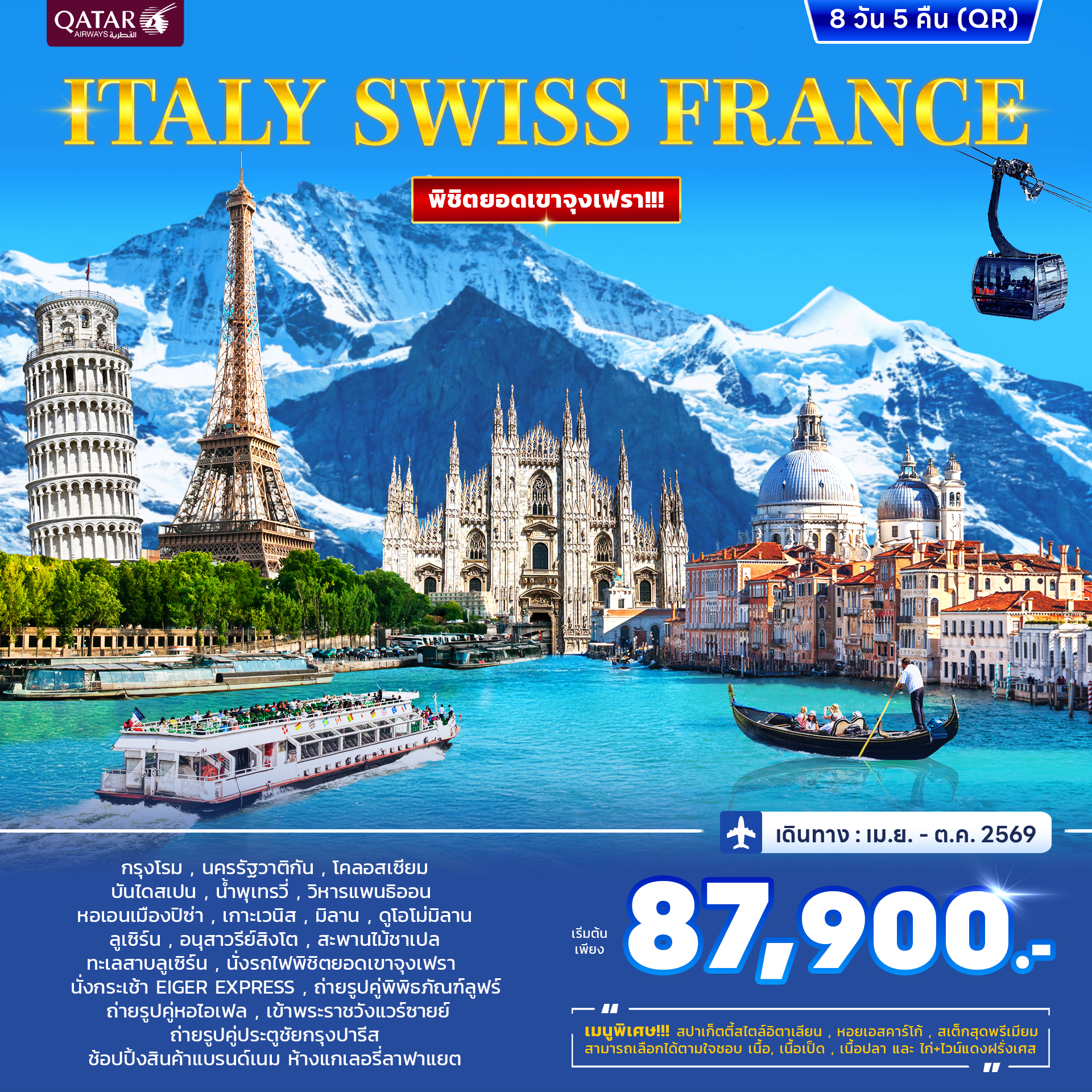 อิตาลี สวิสเซอร์แลนด์ ฝรั่งเศส (พิชิตยอดเขาจุงเฟรา) 8วัน 5คืน (QR)