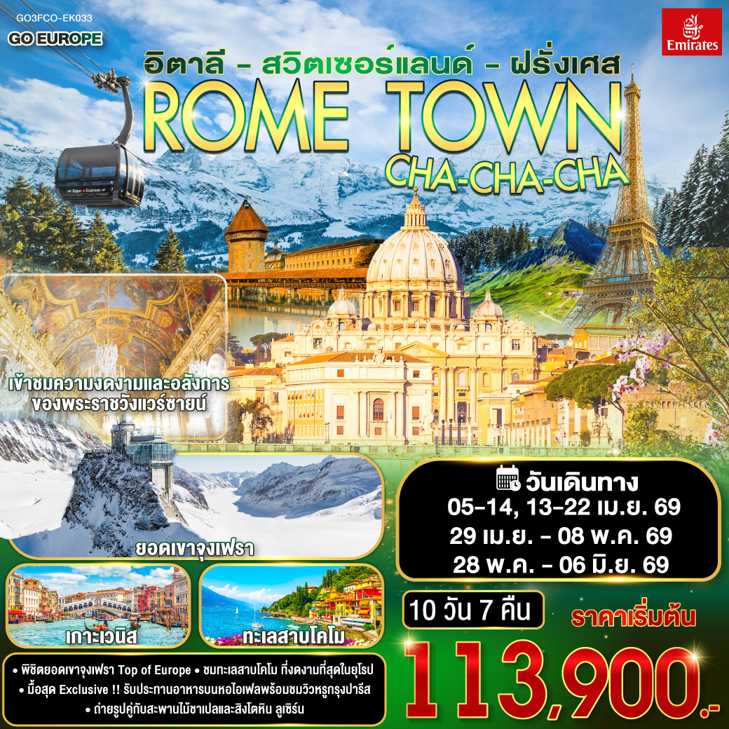 อิตาลี – สวิตเซอร์แลนด์ – ฝรั่งเศส 10 วัน 7 คืน ROME TOWN CHA-CHA-CHA อิตาลี – สวิตเซอร์แลนด์ – ฝรั่งเศส 10 วัน 7 คืน ROME TOWN CHA-CHA-CHA