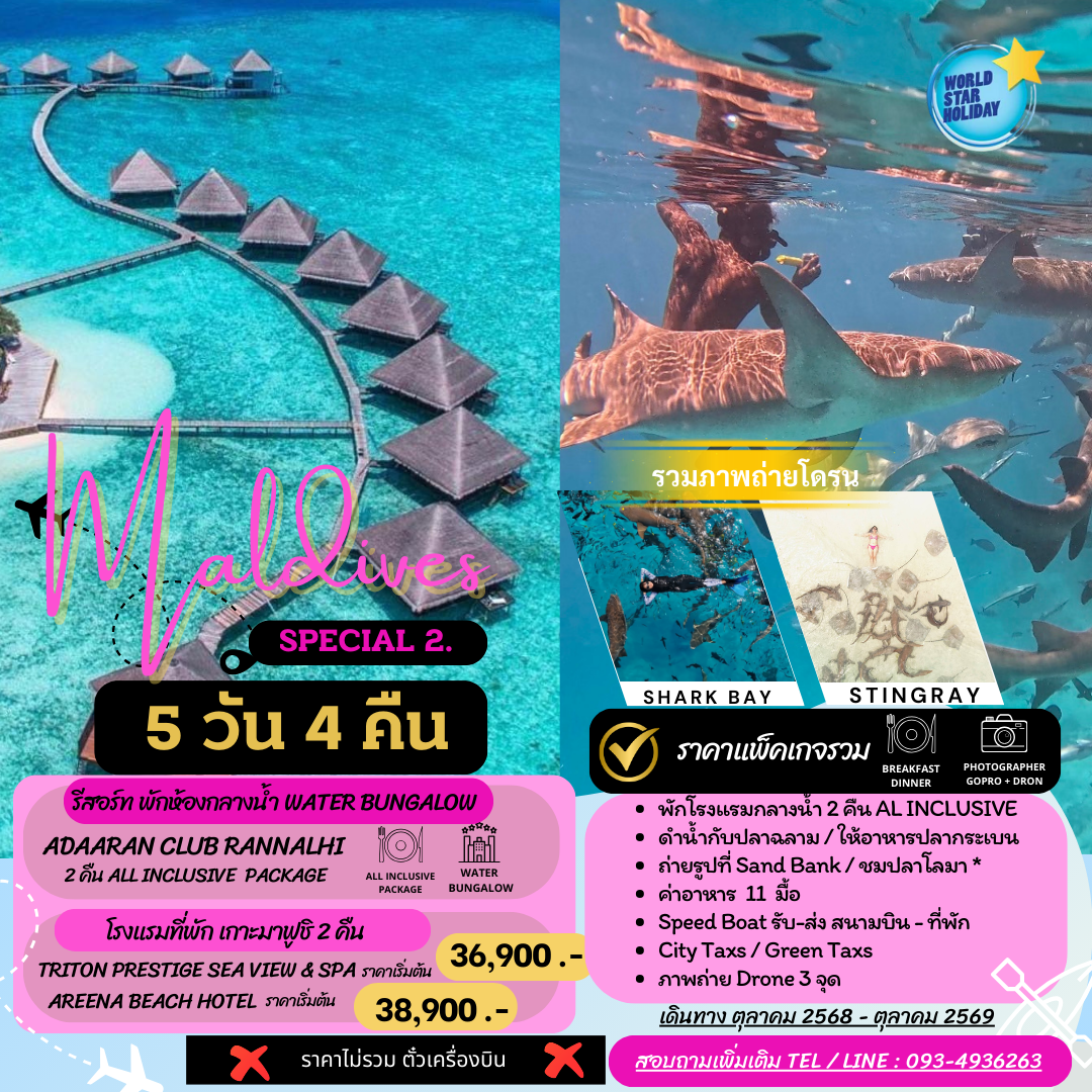แพ็คเกจมัลดีฟส์ พัก Adaaran Club Rannilhi 5 วัน