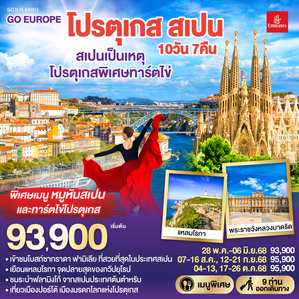 โปรตุเกส สเปน 10วัน 7คืน สเปนเป็นเหตุ โปรตุเกสพิเศษทาร์ตไข่