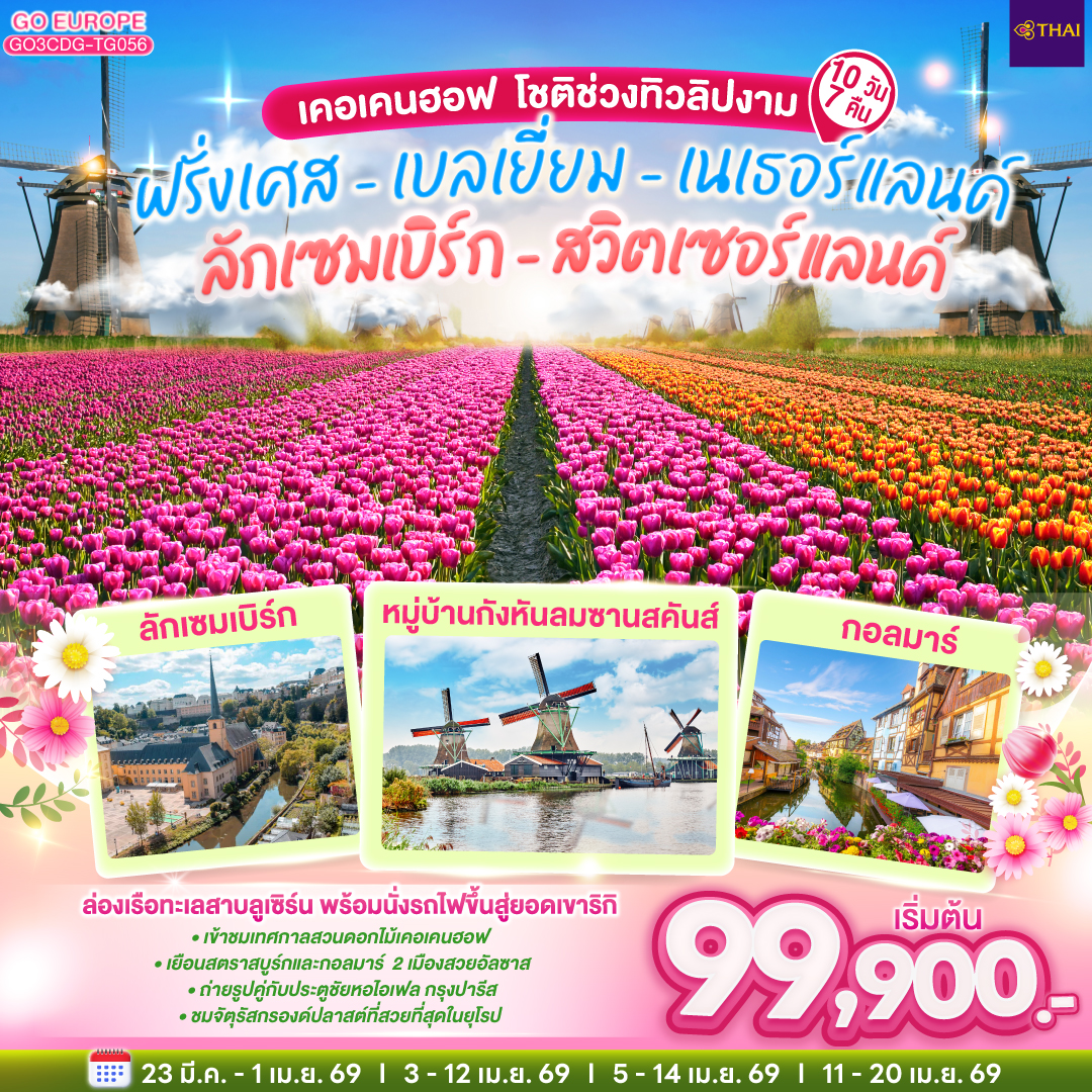 ฝรั่งเศส – เบลเยี่ยม - เนเธอร์แลนด์ ลักเซมเบิร์ก - สวิตเซอร์แลนด์ 10 วัน 7 คืน เคอเคนฮอฟ โชติช่วงทิว