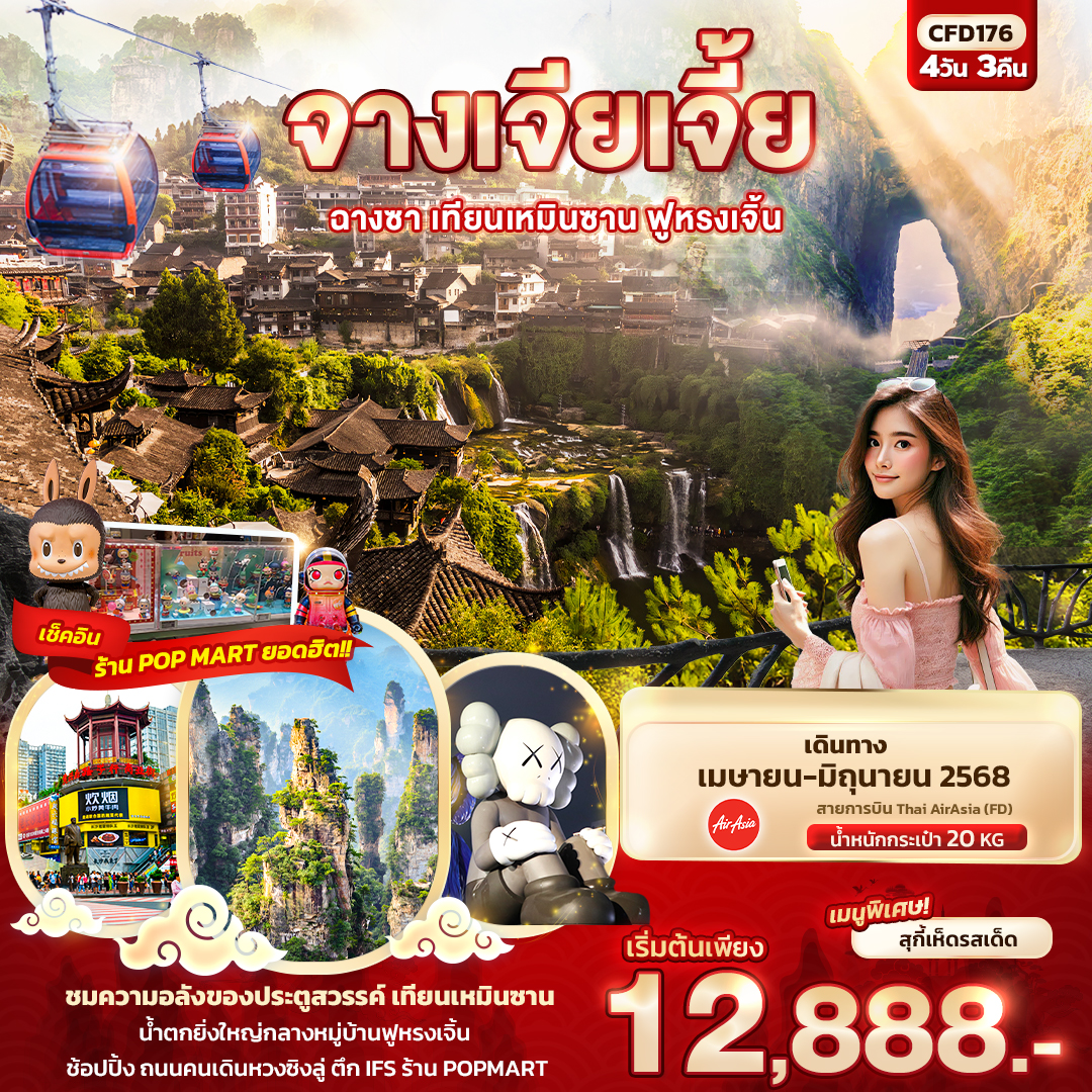 จางเจียเจี้ย ฉางซา เทียนเหมินซาน ฟูหรงเจิ้น 4วัน 3คืน FD