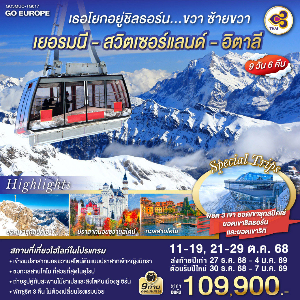 เยอรมนี - สวิตเซอร์แลนด์ เขาชิลธอร์น - อิตาลี 9 วัน 6 คืน โดยสายการบินไทย (TG)