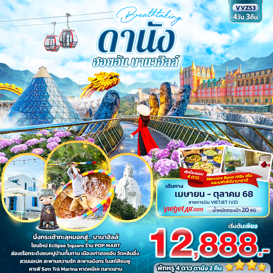 Breathtaking ดานัง ฮอยอัน บานาฮิลล์ 4วัน 3คืน