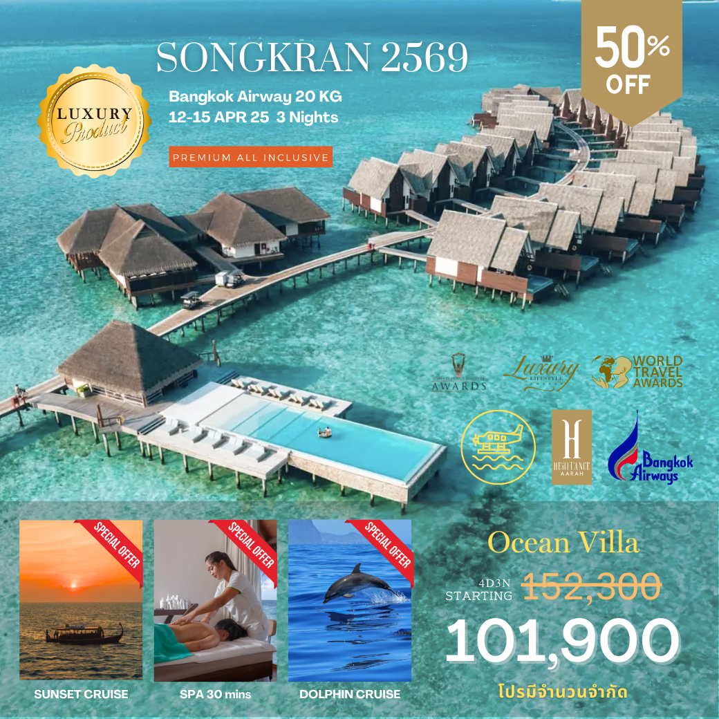 โปรรวมตั๋วสงกราต์ Bangkok Air Heritance Aarah 4 วัน