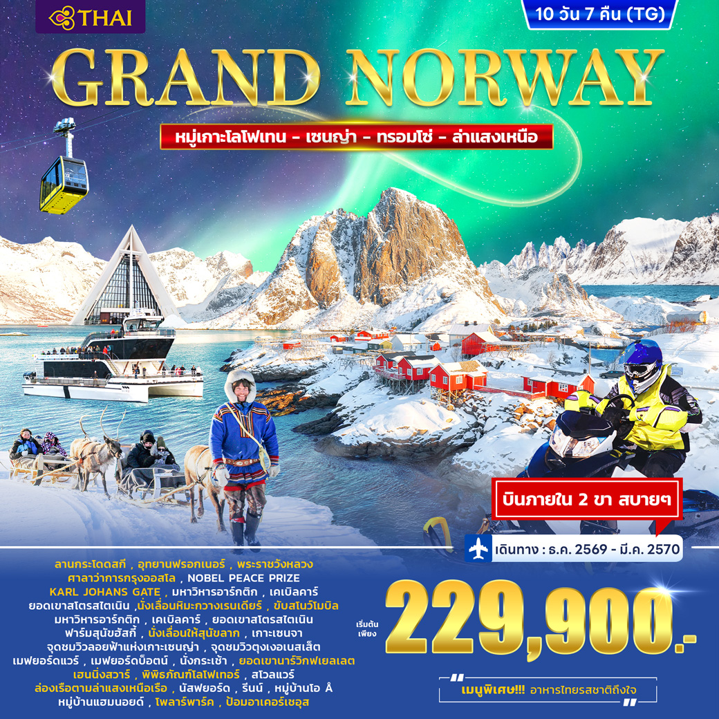 ทัวร์แกรนด์ นอร์เวย์ Lofoten – Senja - Tromso 10วัน 7คืน (TG) ทัวร์แกรนด์ นอร์เวย์ Lofoten – Senja - Tromso 10วัน 7คืน (TG)