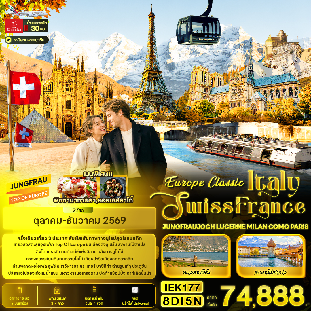 Europe Classic Italy Swiss France JUNGFRAUJOCH 8 วัน Europe Classic Italy Swiss France JUNGFRAUJOCH 8 วัน