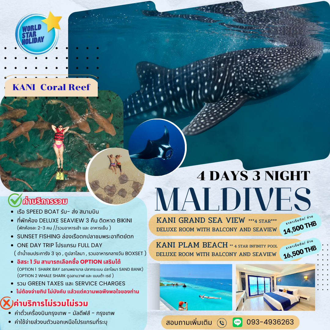 แพ็คเกจ มัลดีฟส์ 4 วัน 3 คืน พัก Kani Plam Beach