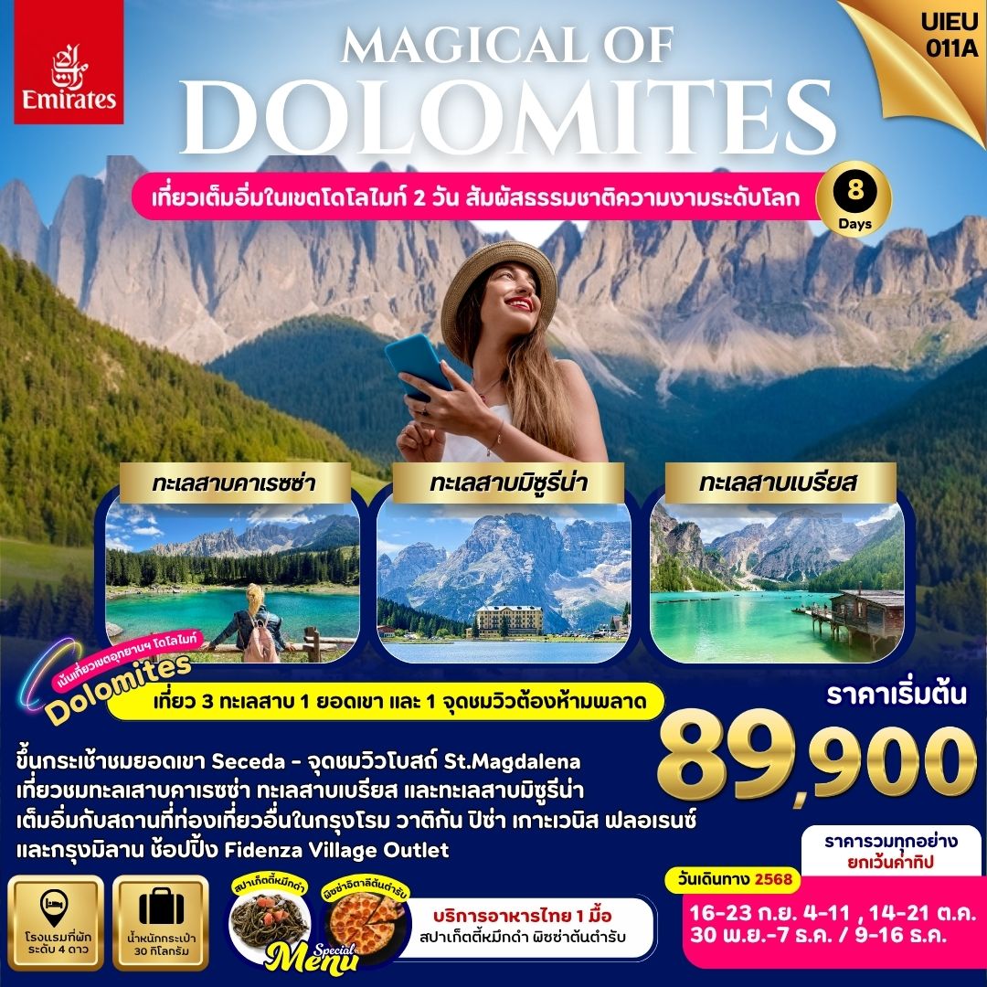 Magical Of Dolomites  แกรนด์อิตาลี  เที่ยวโดโลไมท์ 8 วัน 