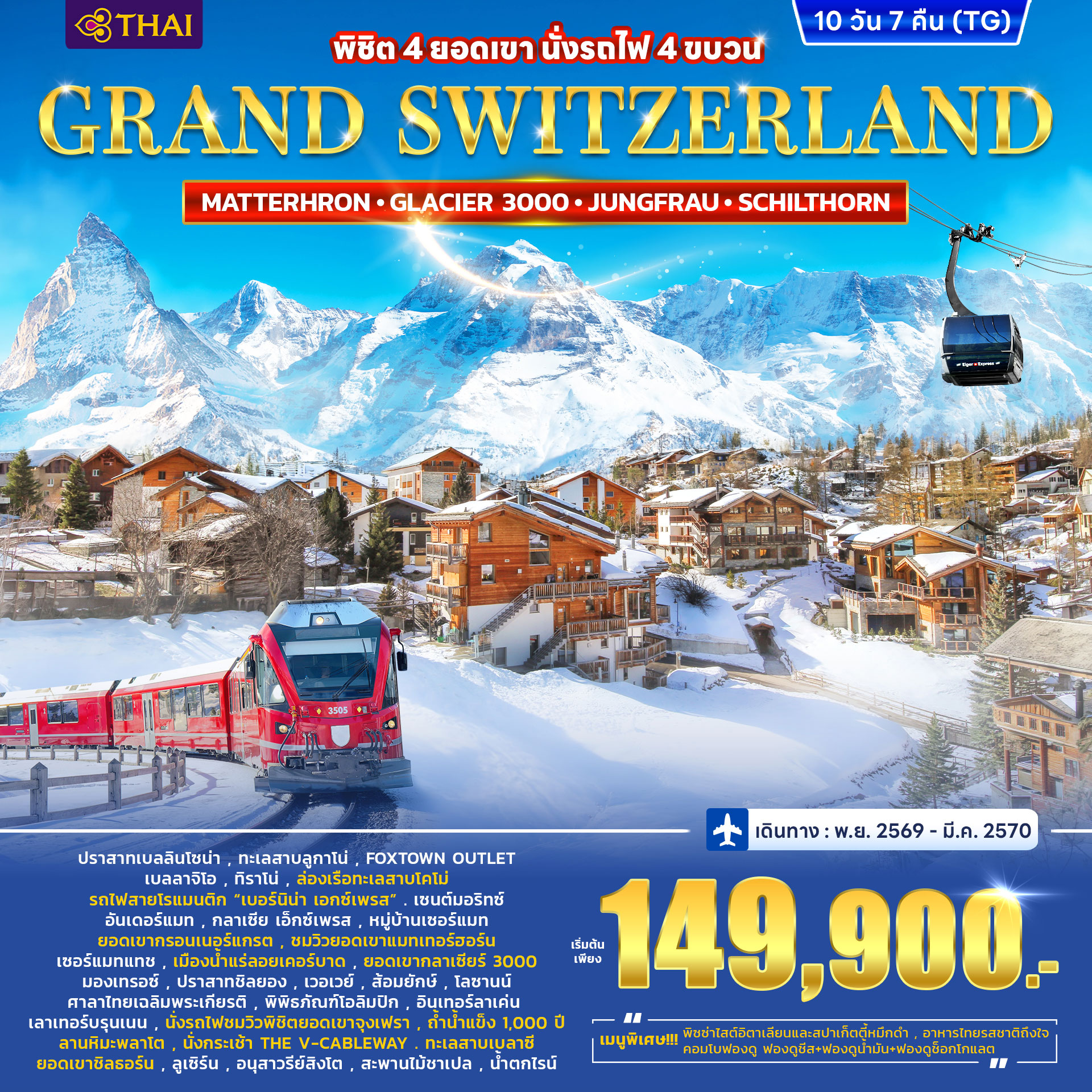 ทัวร์สวิตเซอร์แลนด์ GRAND SWITZERLAND 10วัน 7คืน (TG) NOV26 - Mar27