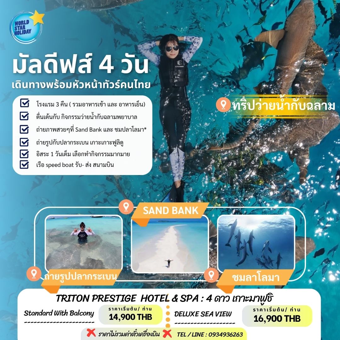 แพ็คเกจทัวร์ มัลดีฟส์ 4 วัน มีหัวหน้าทัวร์คนไทย