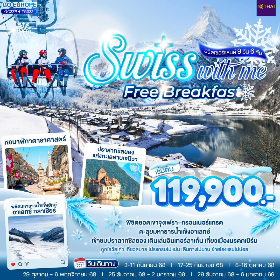 SWISS WITH ME FREE BREAKFAST สวิตเซอร์แลนด์ 9 วัน 6 คืน โดยสายการบินไทย (TG)