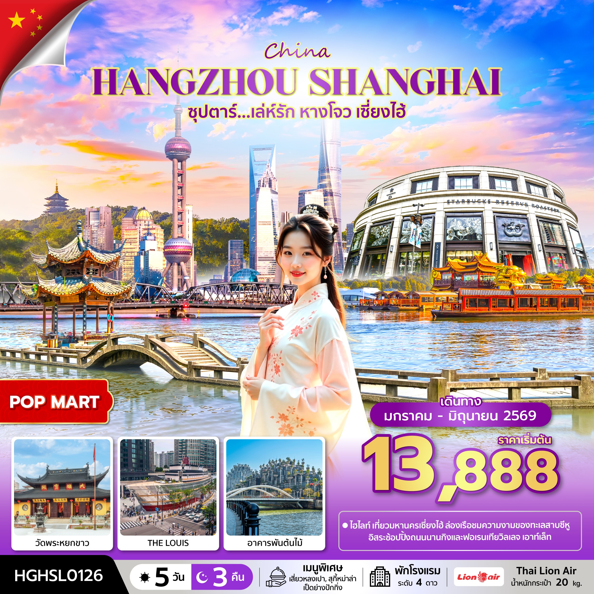 เล่ห์รัก หางโจว เซี่ยงไฮ้ 5 วัน 3 คืน (JAN-JUN 2026)