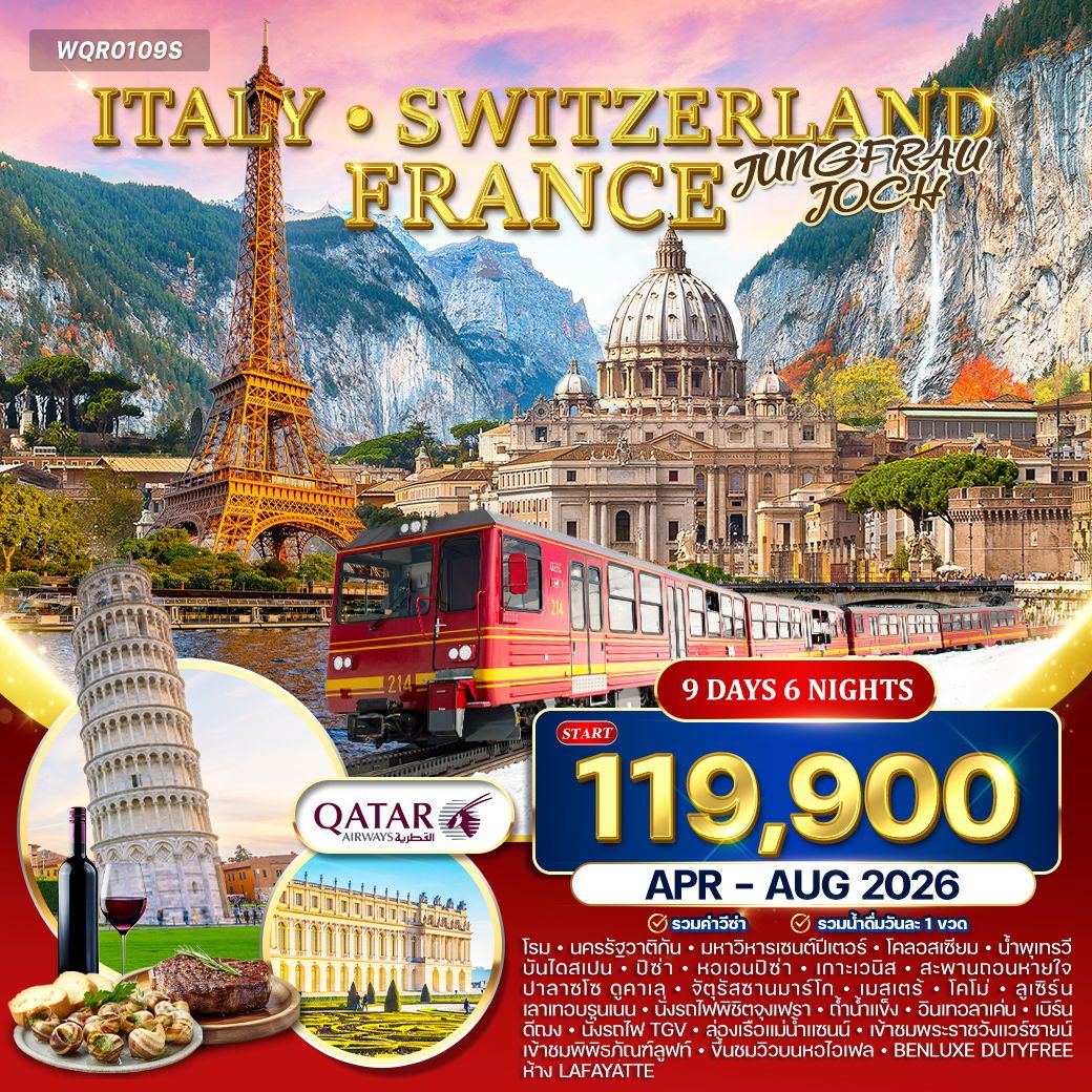 อิตาลี สวิตเซอร์แลนด์ เขาจุงเฟรา ฝรั่งเศส 9 วัน QR APR - AUG 2026
