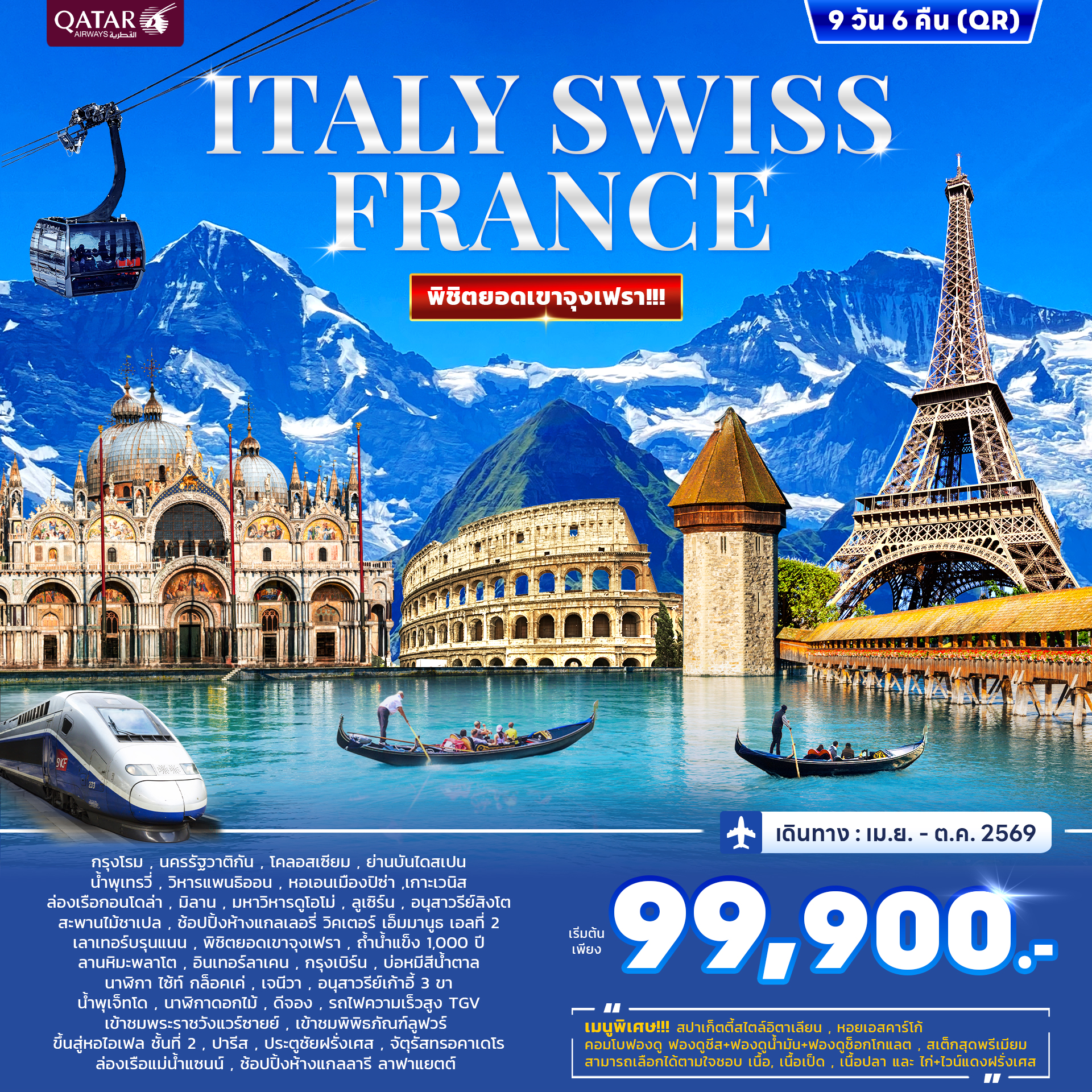 อิตาลี สวิสเซอร์แลนด์ ฝรั่งเศส จุงเฟรา (Jungfrau) 9วัน 6คืน (QR)