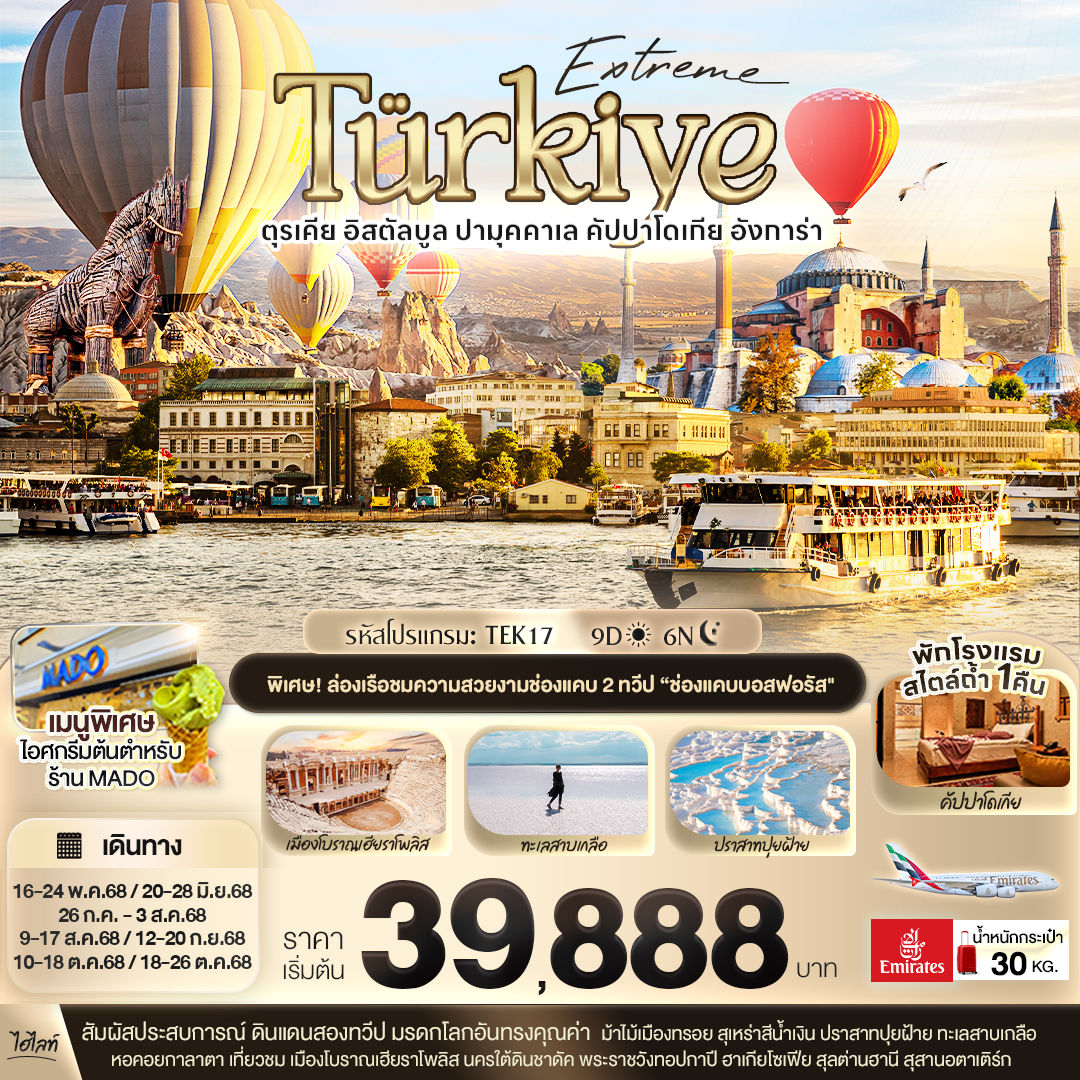 Extreme Türkiye อิสตัลบูล ปามุคคาเล คัปปาโดเกีย 9 วัน 6 คืน