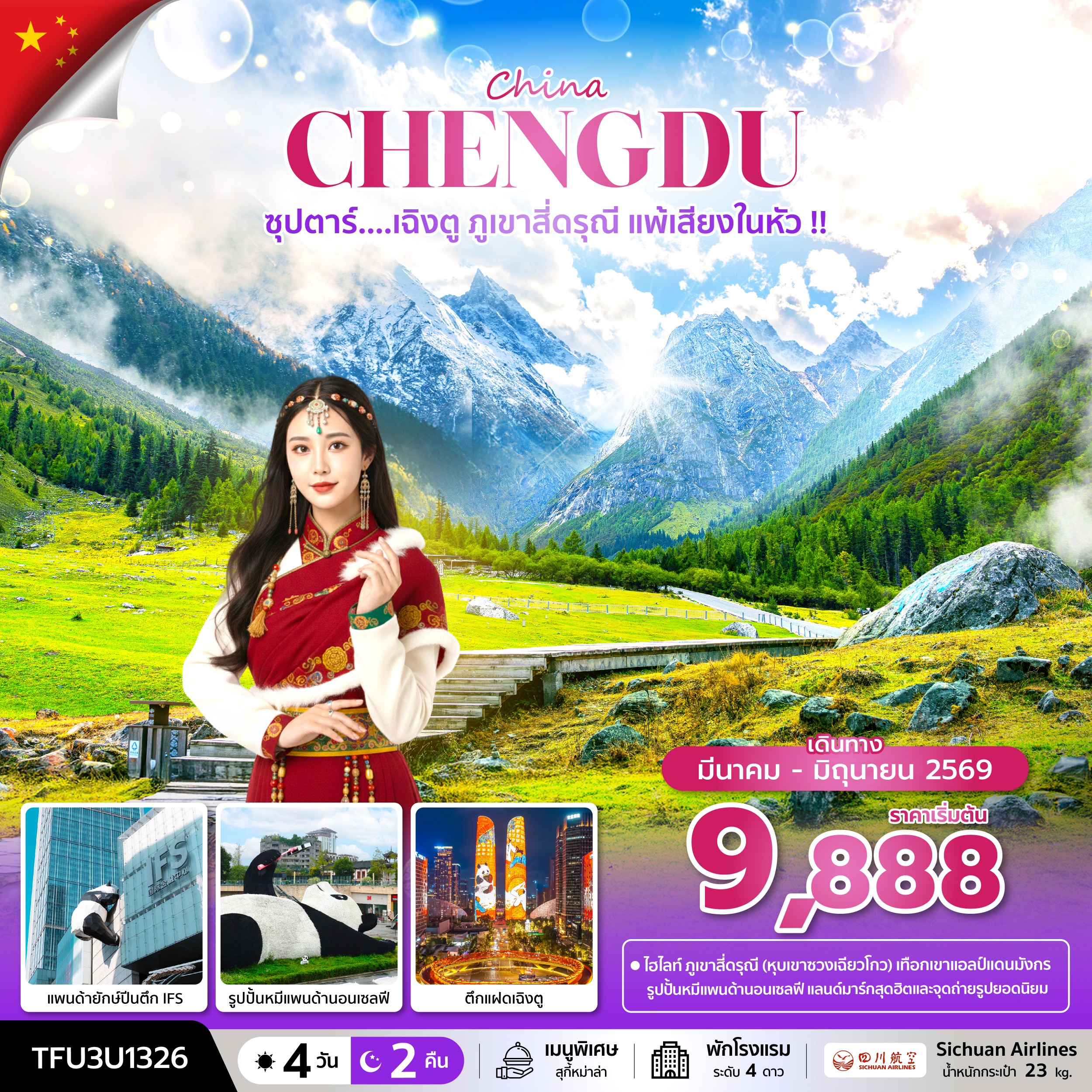 เฉิงตู ภูเขาสี่ดรุณี แพ้เสียงในหัว !! 4 วัน 2 คืน (MAR - JUN 26) บินดึก-กลับค่ำ