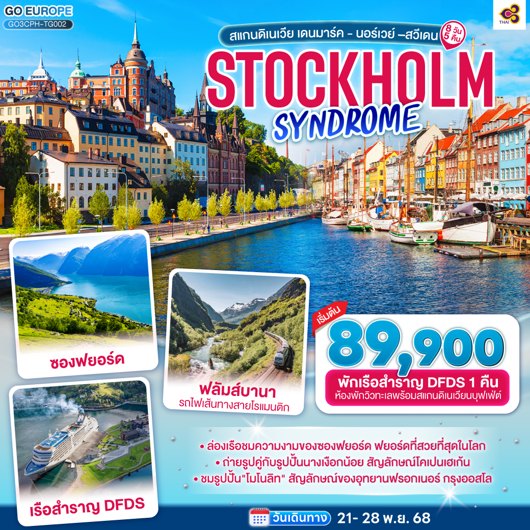 STOCKHOLM SYNDROME SCANDINAVIA สแกนดิเนเวีย เดนมาร์ค - นอร์เวย์ –สวีเดน 8 วัน 5 คืน 