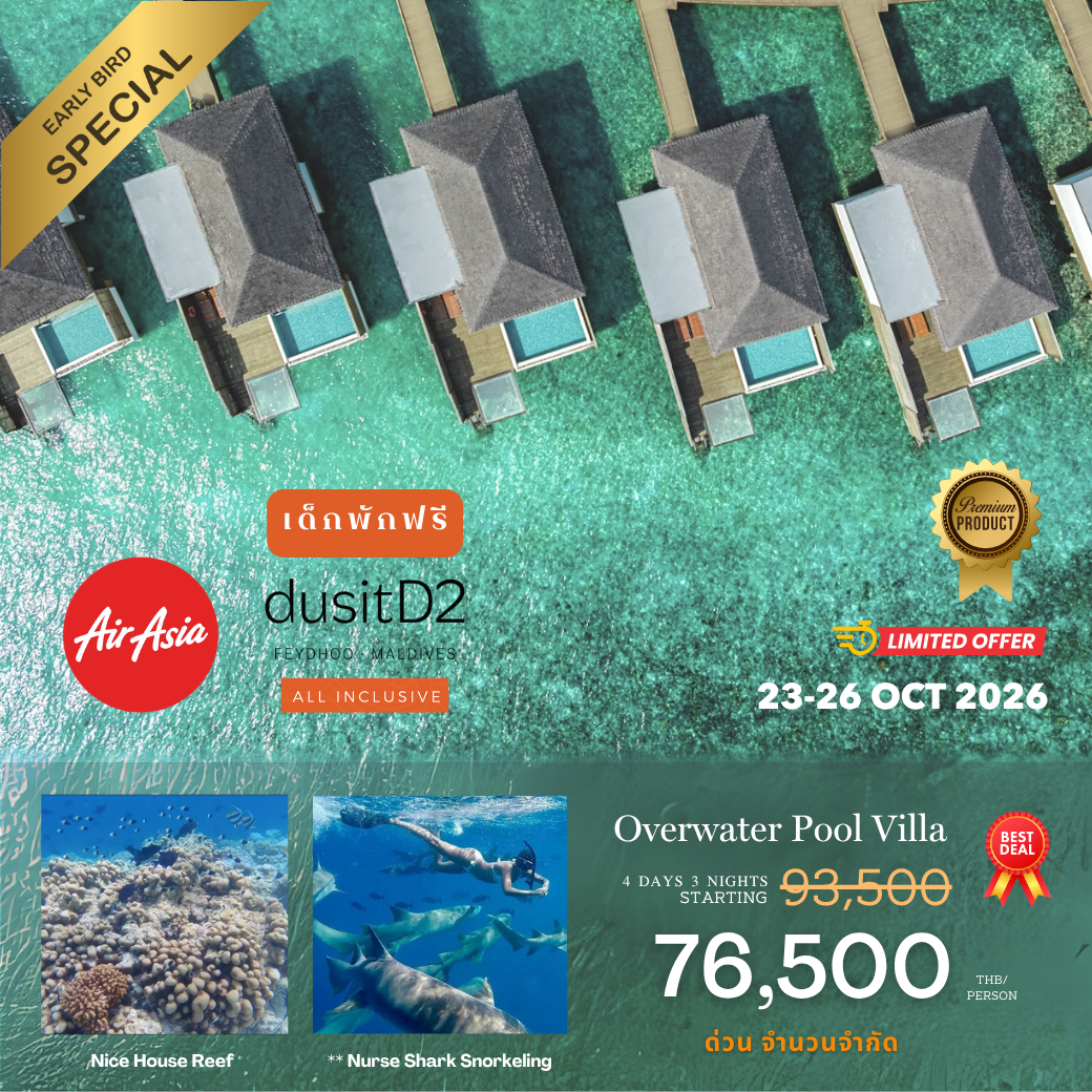 โปรรวมตั๋วเครื่องบิน AirAsia โรงแรม dusitD2 Feydhoo Maldives