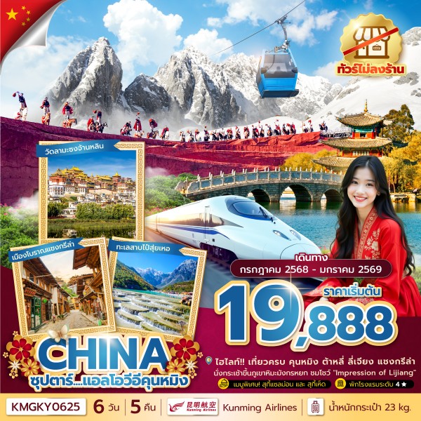 แอลโอวีอีคุนหมิง 6 วัน 5 คืน,JUL 25 - JAN 26,ทัวร์ไม่ลงร้าน,นั่งรถไฟความเร็วสูง