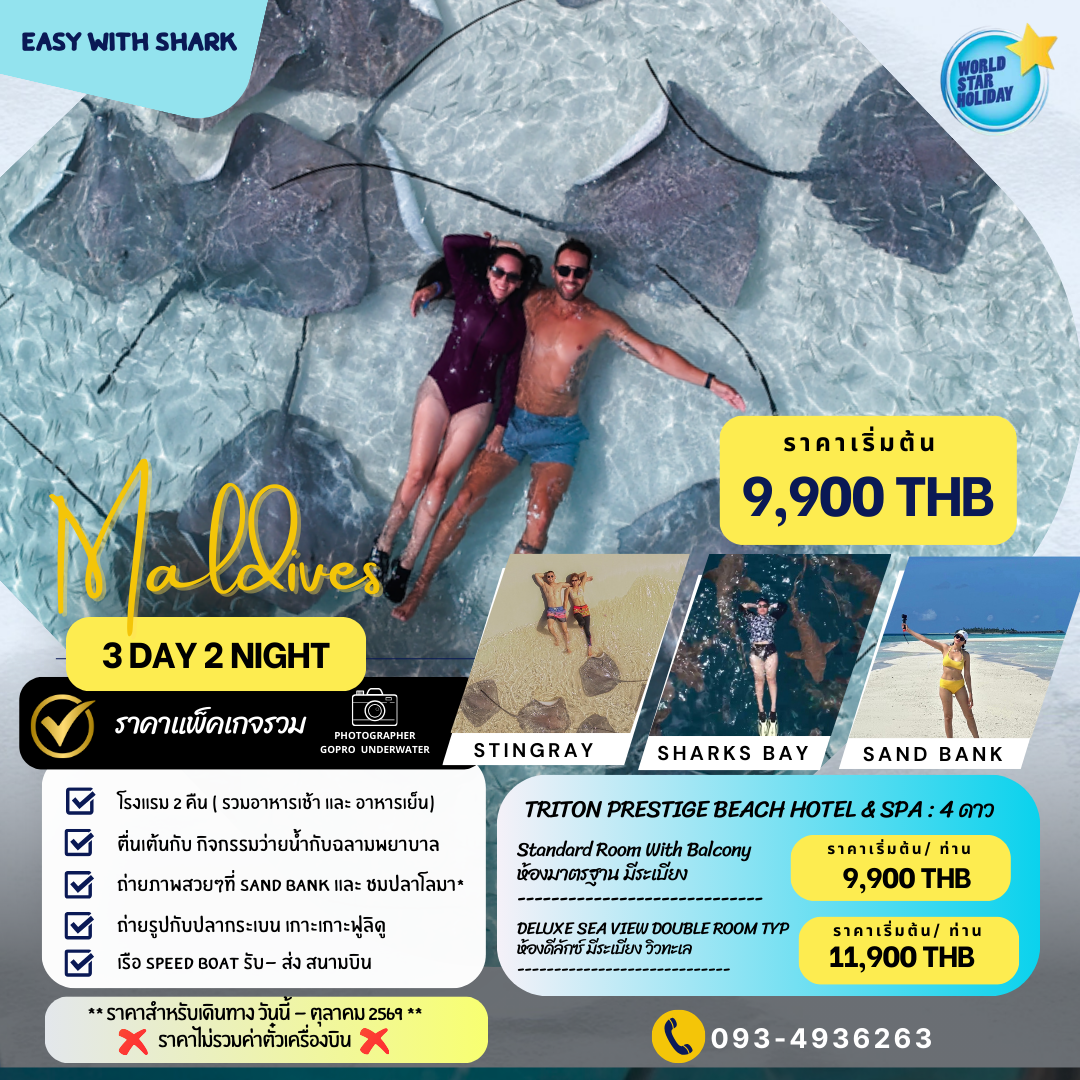 แพ็คเกจทัวร์ มัลดีฟส์ 3 วัน พักบนเกาะ Maafushi