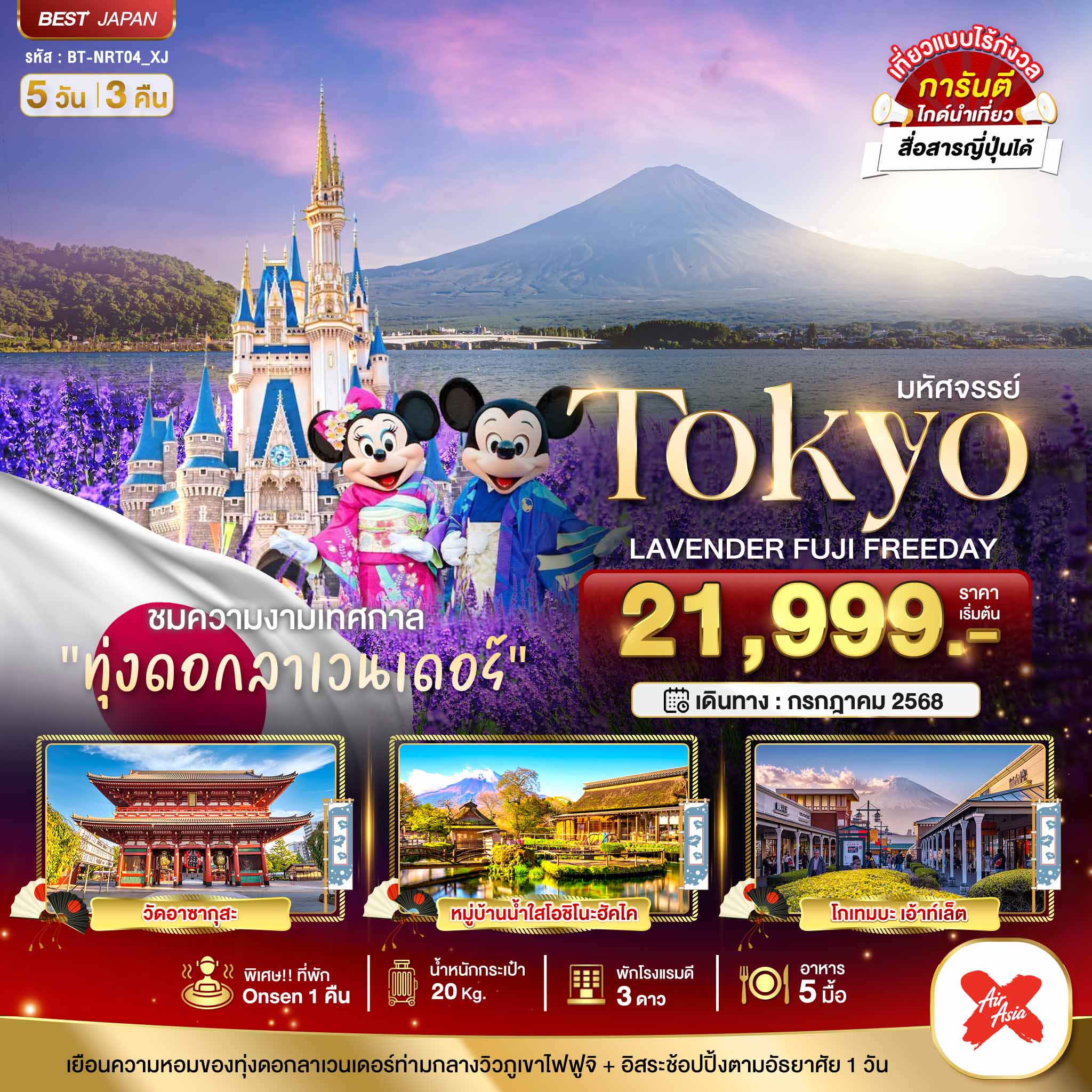TOKYO ลาเวนเดอร์ ฟูจิ อิสระ 1 วัน 5 วัน 3 คืน