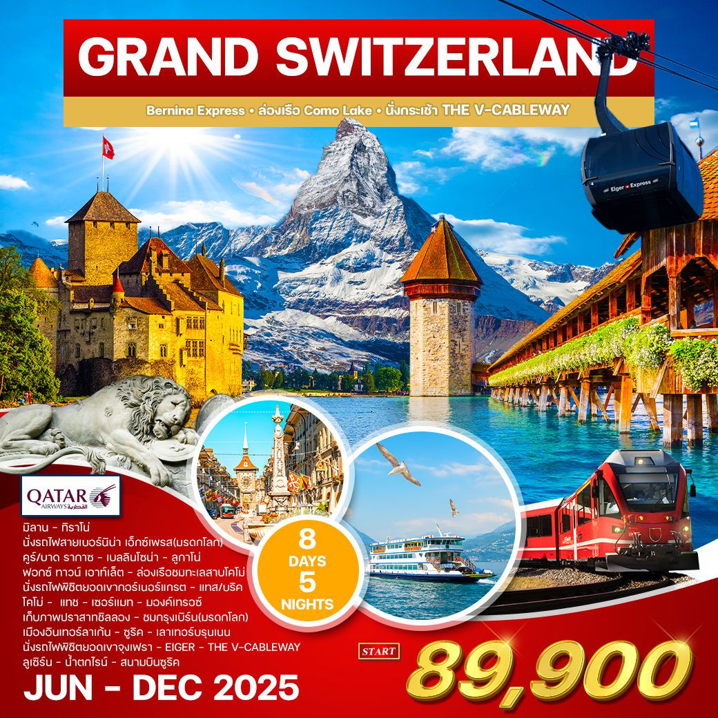 แกรนด์ สวิตเซอร์แลนด์ 8 วัน 5 คืน (QR) MAY - DEC 2025 WorldtouristS