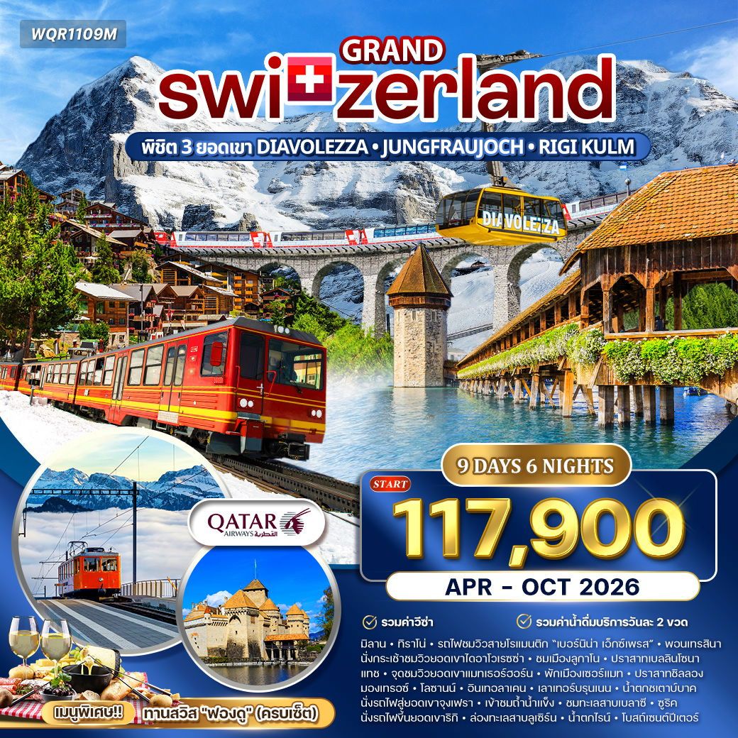 แกรนด์สวิตเซอร์แลนด์ 9 วัน ชึ้น 3 เขา (QR) APR–OCT 26