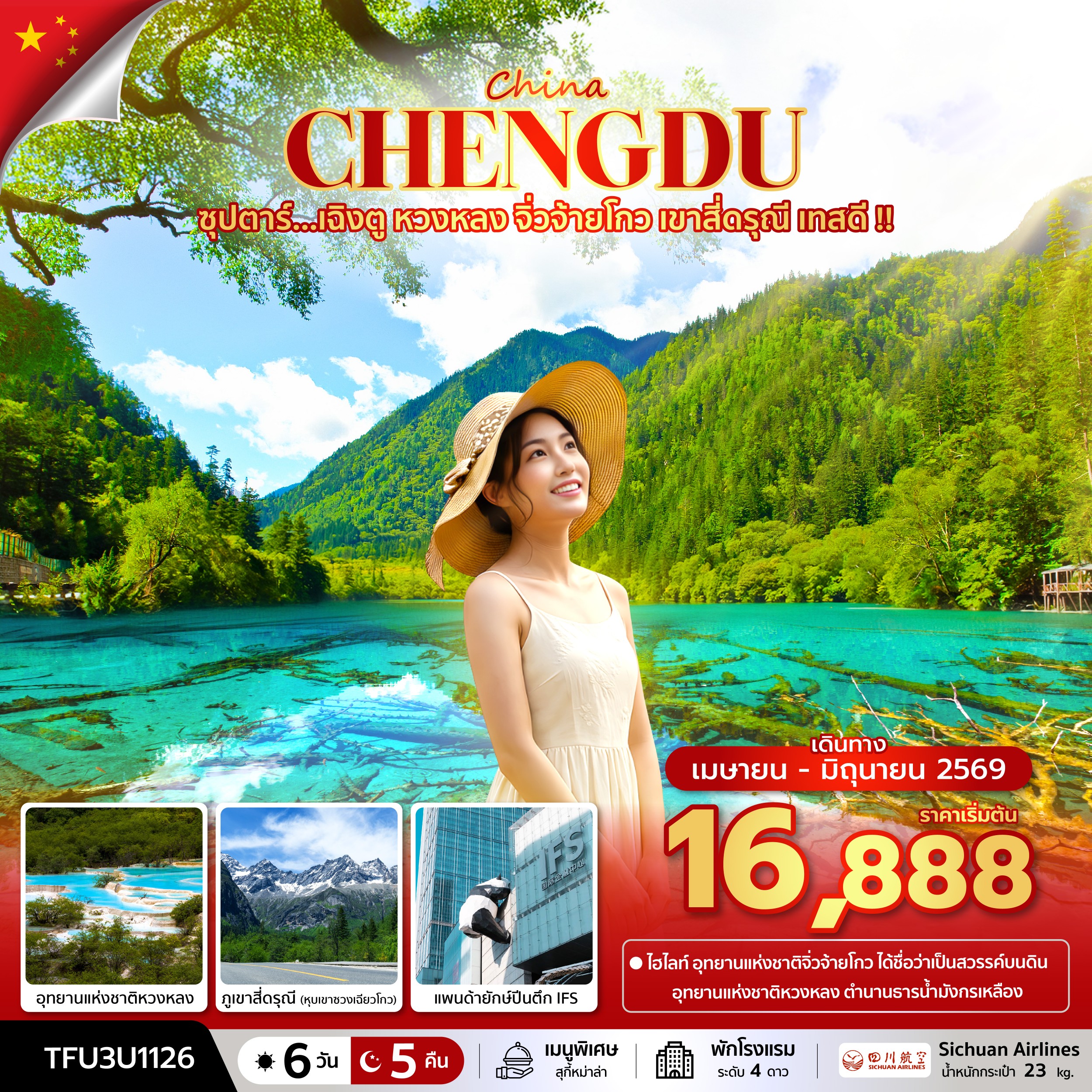 เฉิงตู หวงหลง จิ่วจ้ายโกว เขาสี่ดรุณี เทสดี 6 วัน 5 คืน บินเย็น-กลับบ่าย เฉิงตู หวงหลง จิ่วจ้ายโกว เขาสี่ดรุณี เทสดี 6 วัน 5 คืน บินเย็น-กลับบ่าย