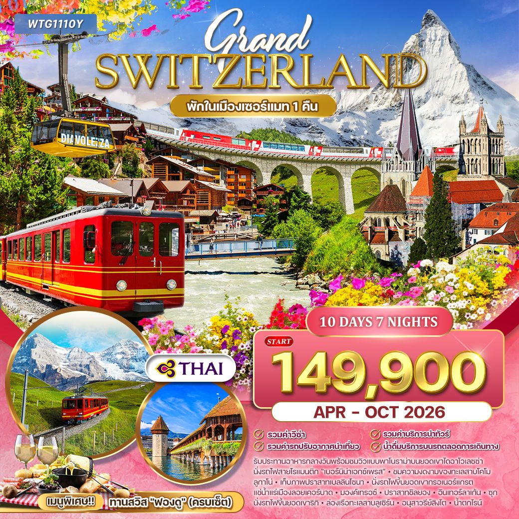 แกรนด์สวิตเซอร์แลนด์ Flower Summer 10 วัน (TG) APR - OCT 26
