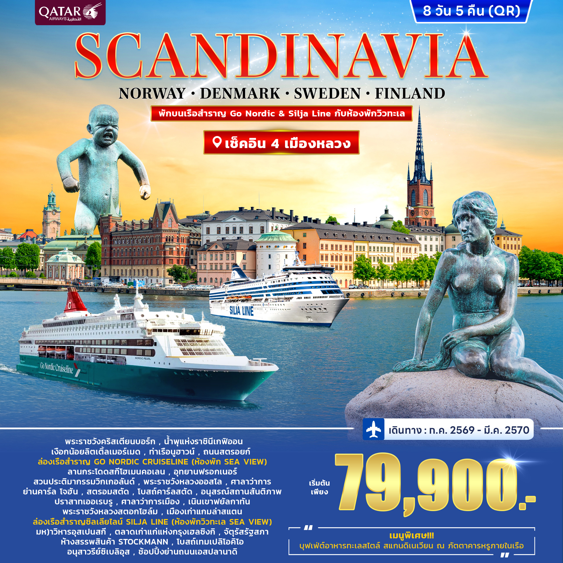 ทัวร์สแกนดิเนเวีย DENMARK-NORWAY-SWEDEN-FINLAND พักบนเรือ Go Nordic & Silja Line 8วัน 5คืน (QR) ทัวร์สแกนดิเนเวีย DENMARK-NORWAY-SWEDEN-FINLAND พักบนเรือ Go Nordic & Silja Line 8วัน 5คืน (QR)