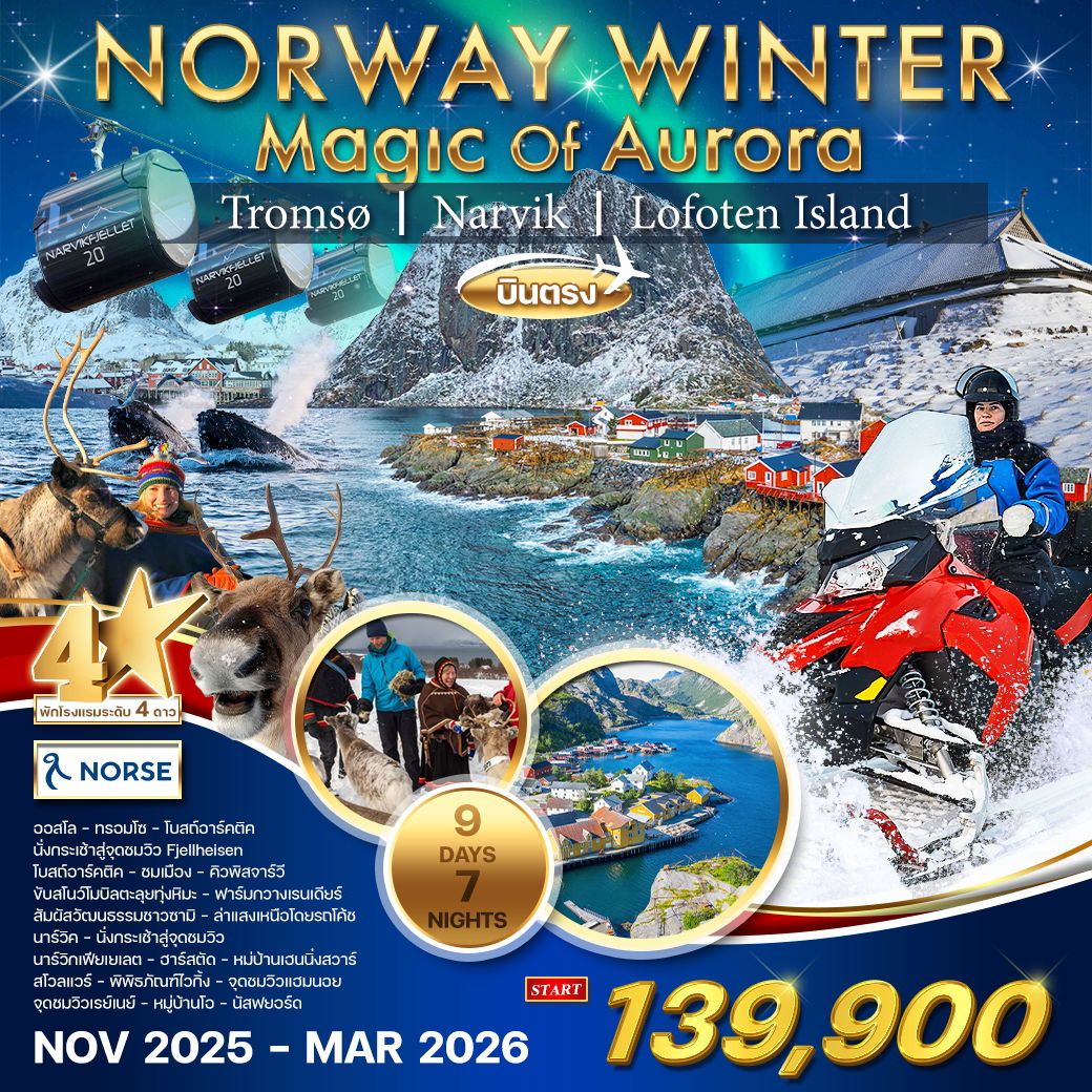 นอร์เวย์-ล่าแสงเหนือ Winter Magic Of Aurora 9 วัน (A1)