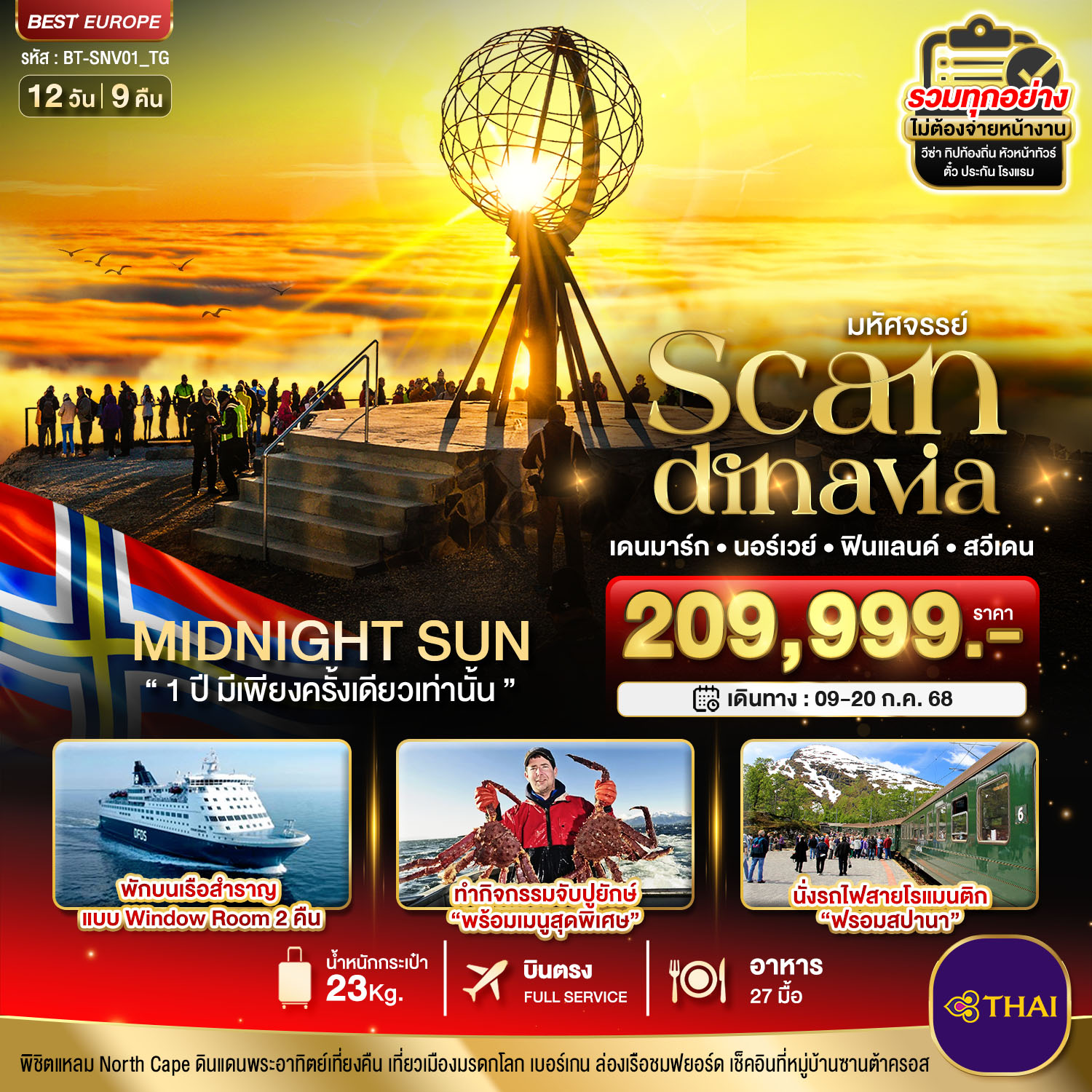  SCANDINAVIA เดนมาร์ก นอร์เวย์ ฟินแลนด์ สวีเดน 12 วัน 9 คืน พระอาทิตย์เที่ยงคืน