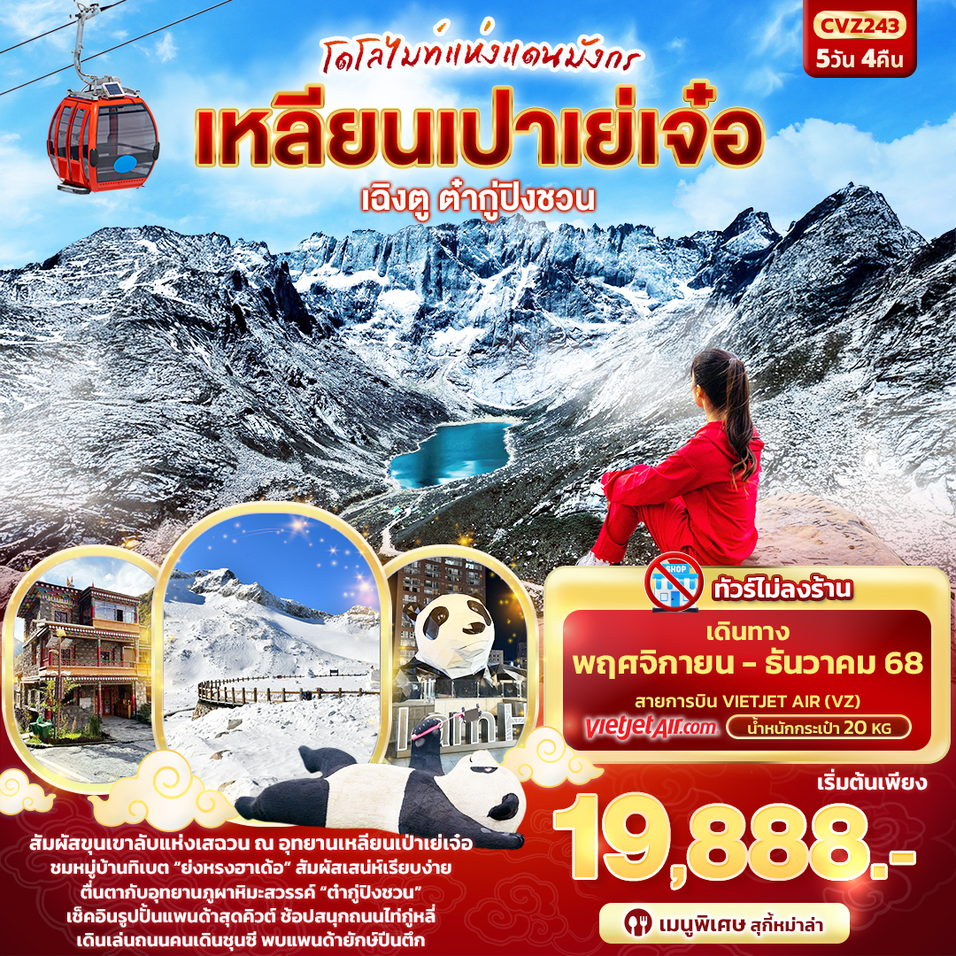 โดโลไมท์แห่งแดนมังกร เฉิงตู ต๋ากู่ปิงชวน เหลียนเปาเย่เจ๋อ 5วัน 4คืน