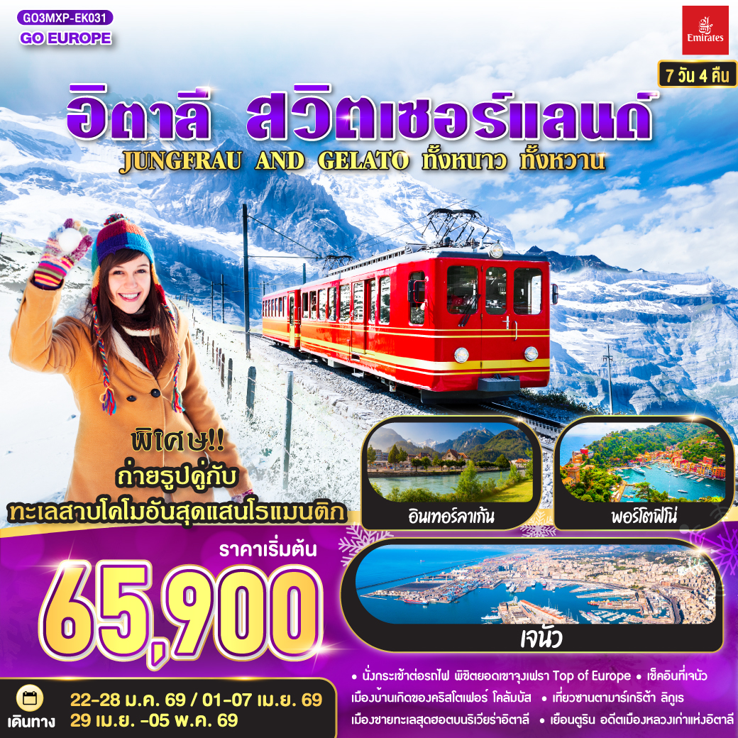 JUNGFRAU AND GELATO ทั้งหนาว .. ทั้งหวาน.. อิตาลี - สวิตเซอร์แลนด์ 7วัน 4 คืน JUNGFRAU AND GELATO ทั้งหนาว .. ทั้งหวาน.. อิตาลี - สวิตเซอร์แลนด์ 7วัน 4 คืน